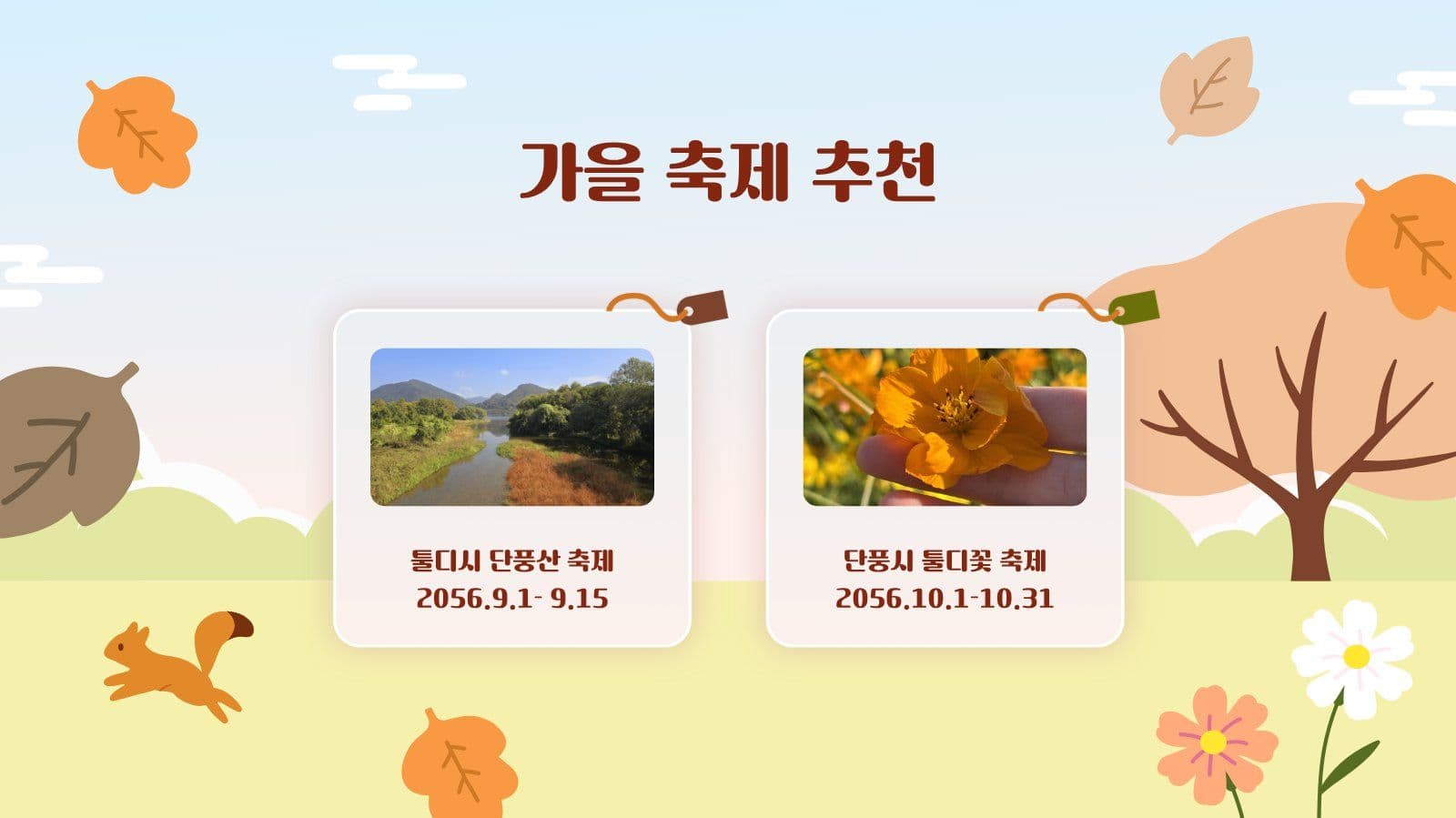 가을 즐기기 프레젠테이션 PPT
