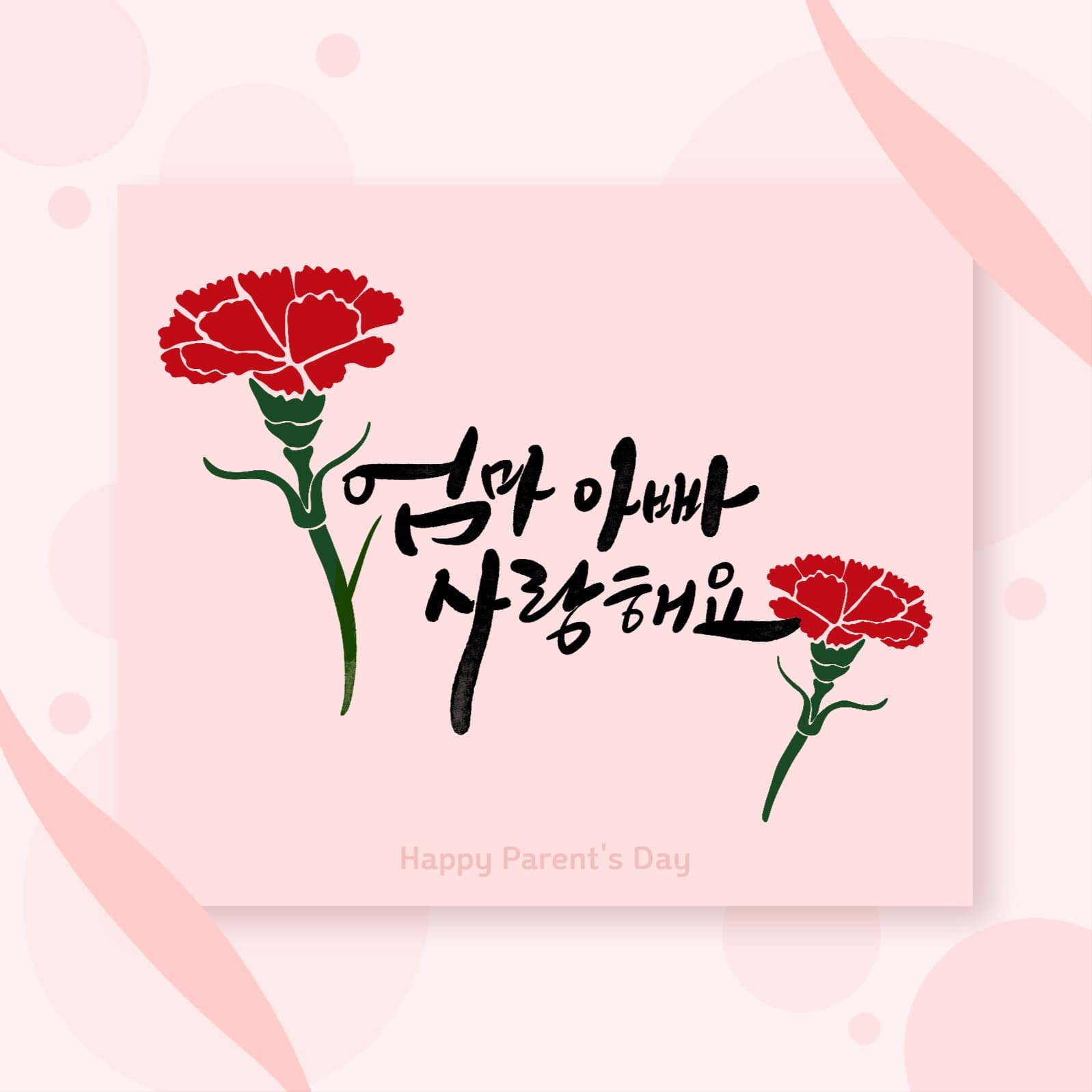 무료템플릿_어버이날_엄마아빠사랑해요