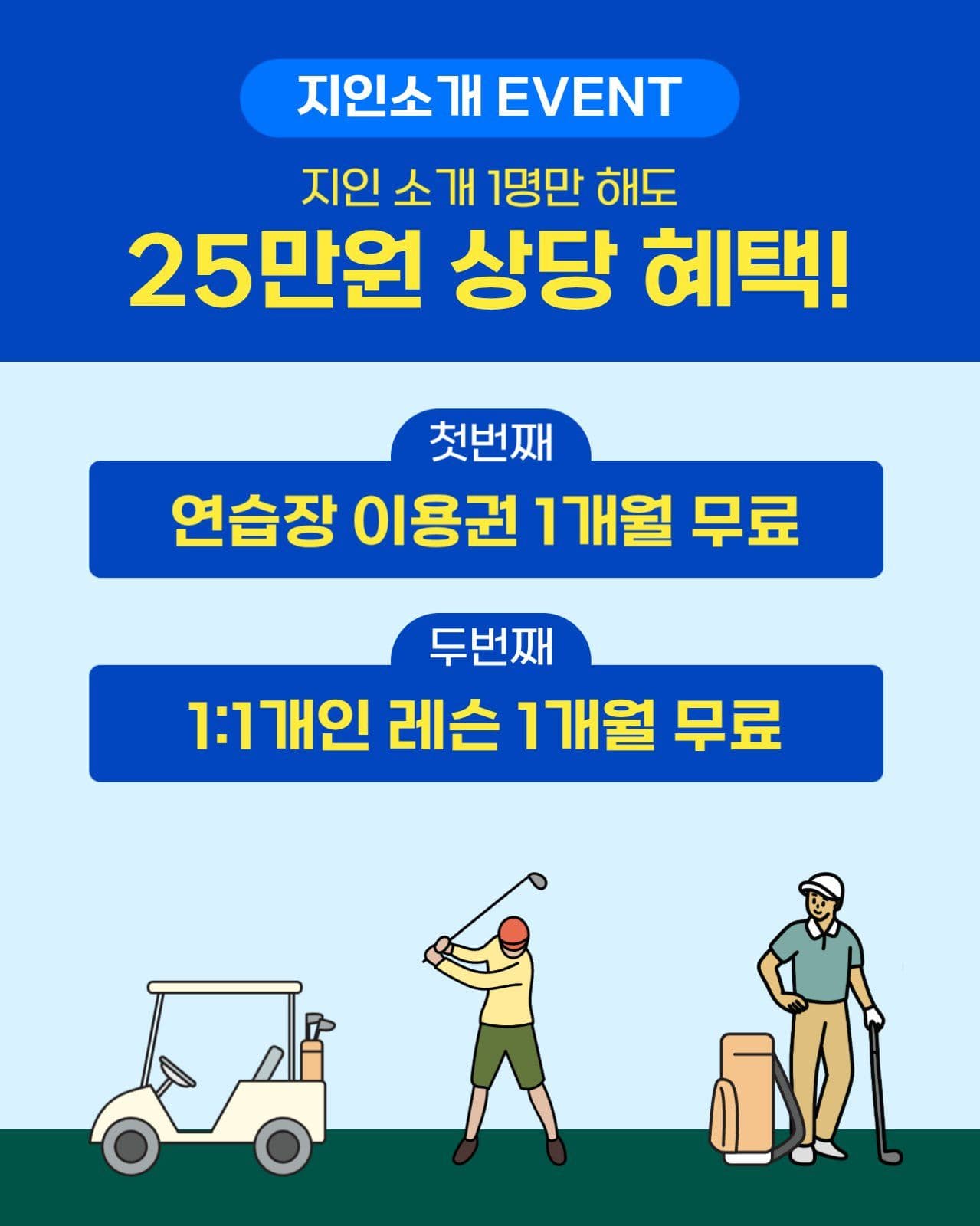 골프 지인소개 EVENT