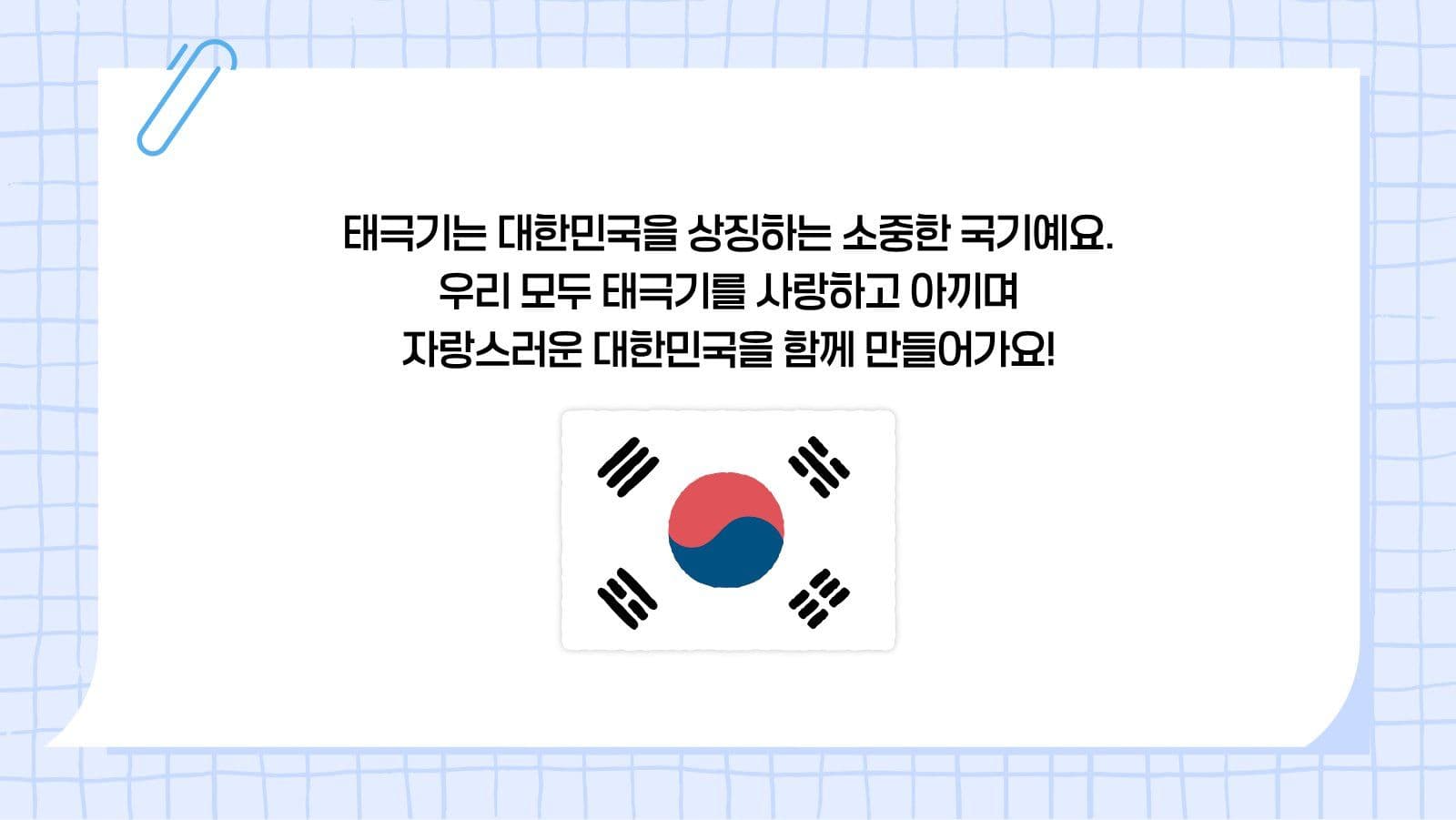 어린이 태극기 계기 교육 프레젠테이션