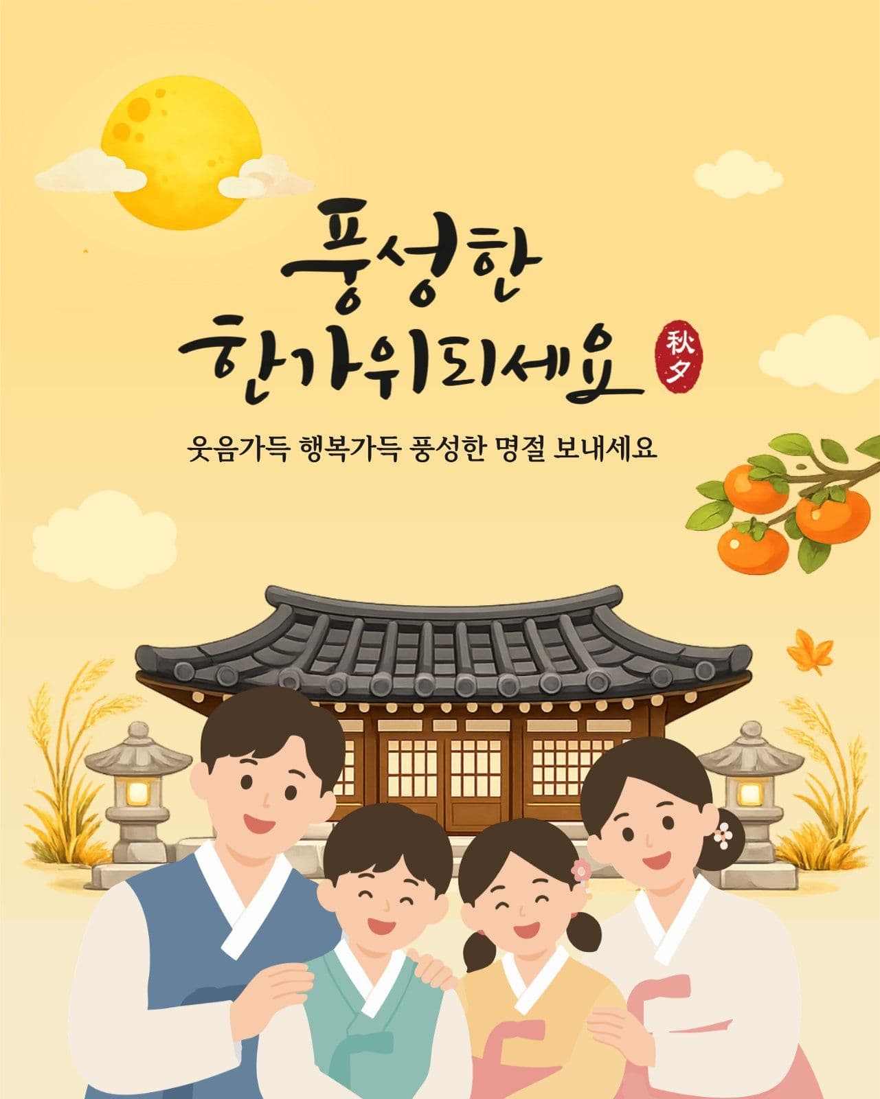 한가위 인사 