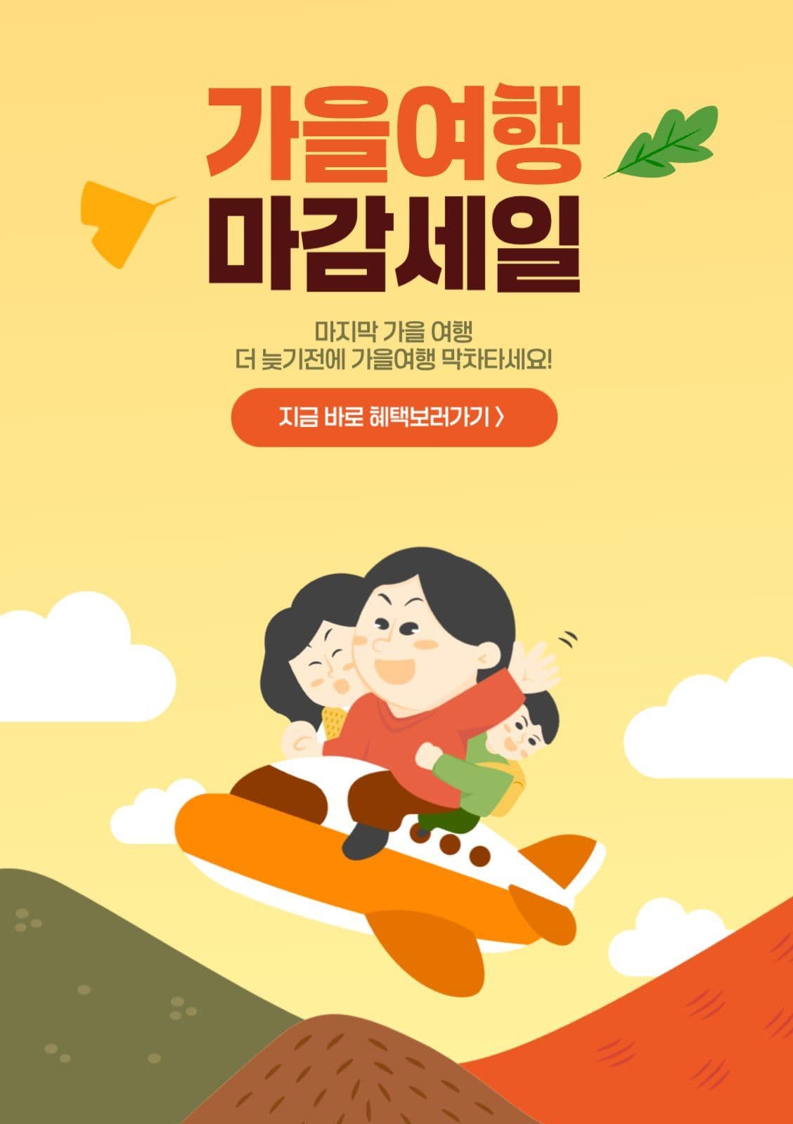 가을여행 마감세일