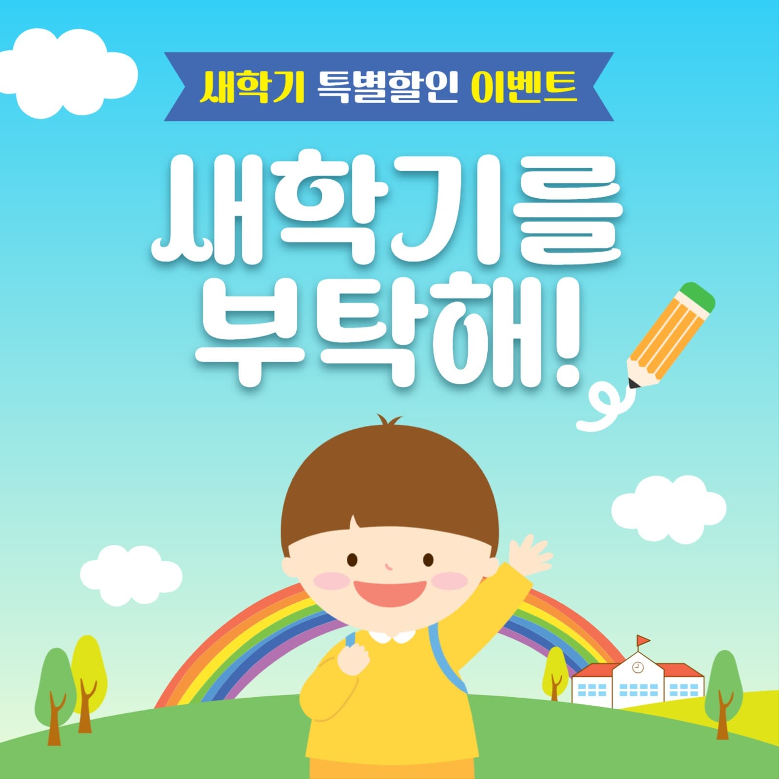 새학기이벤트