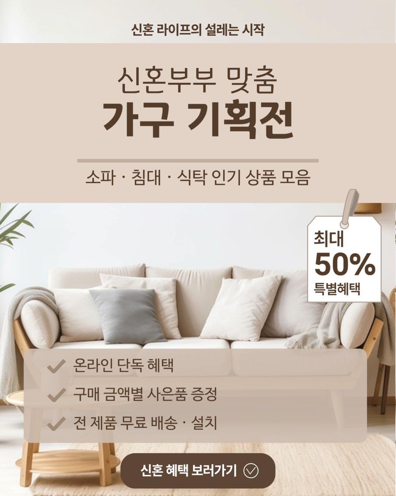 신혼부부를 위한 가구 특별전
