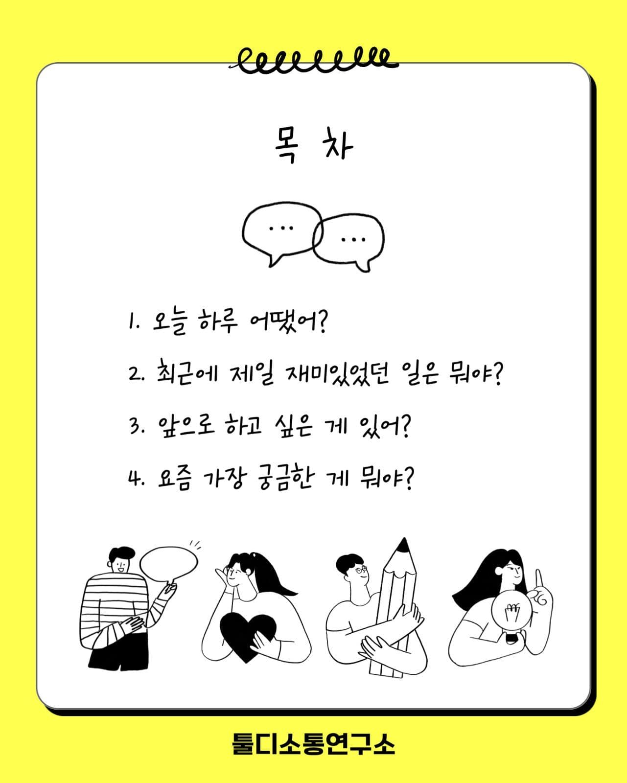 대화가 술술 풀리는 5가지 질문법