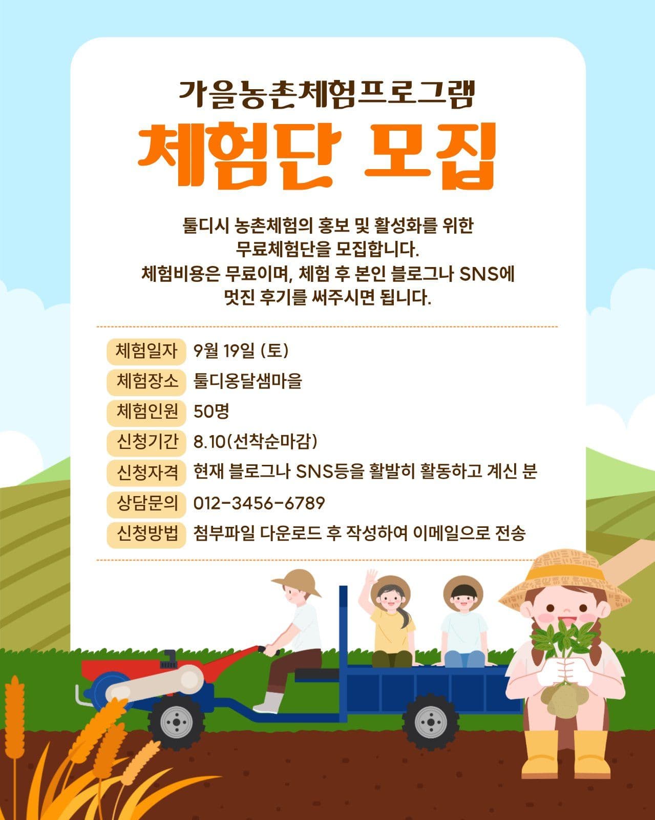 가을 농촌 체험 프로그램 체험단 모집