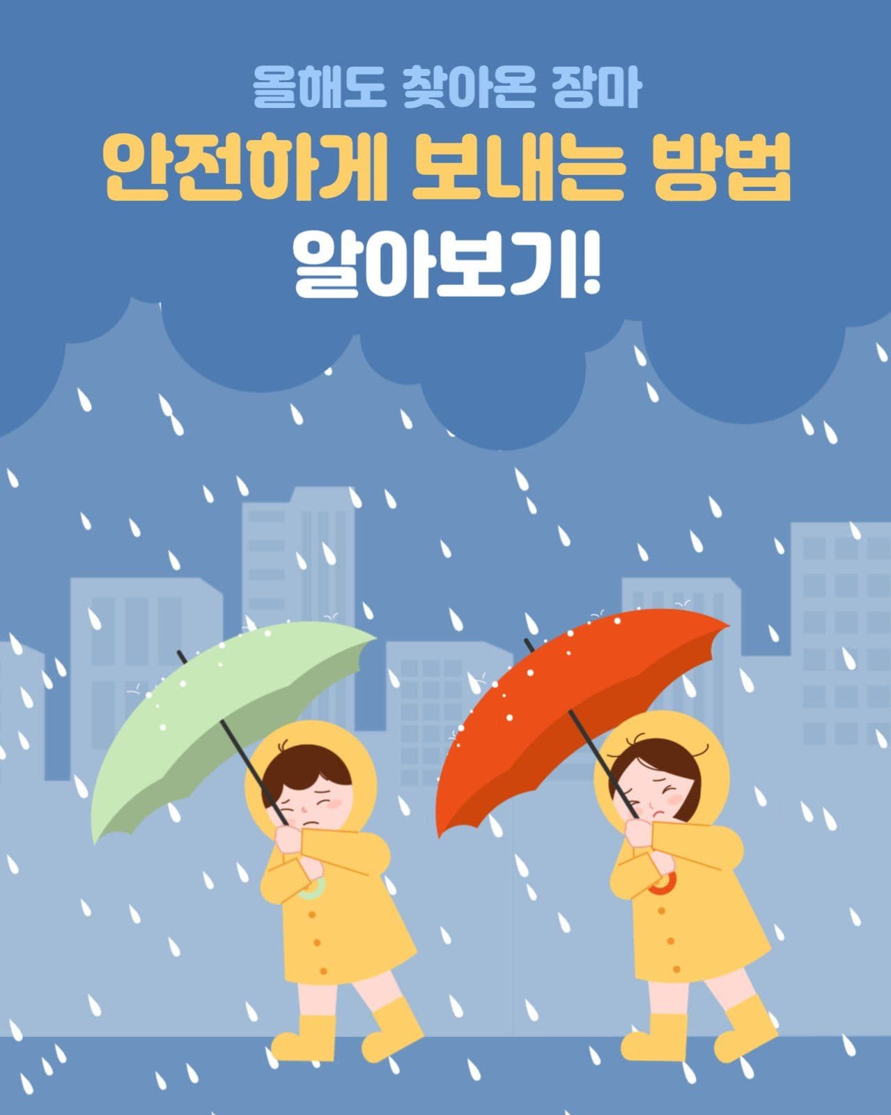 장마 안전하게 보내는 방법