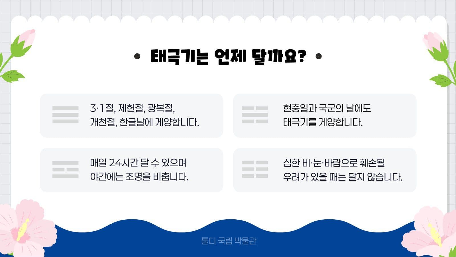깔끔 태극기 게양 방법 발표 자료