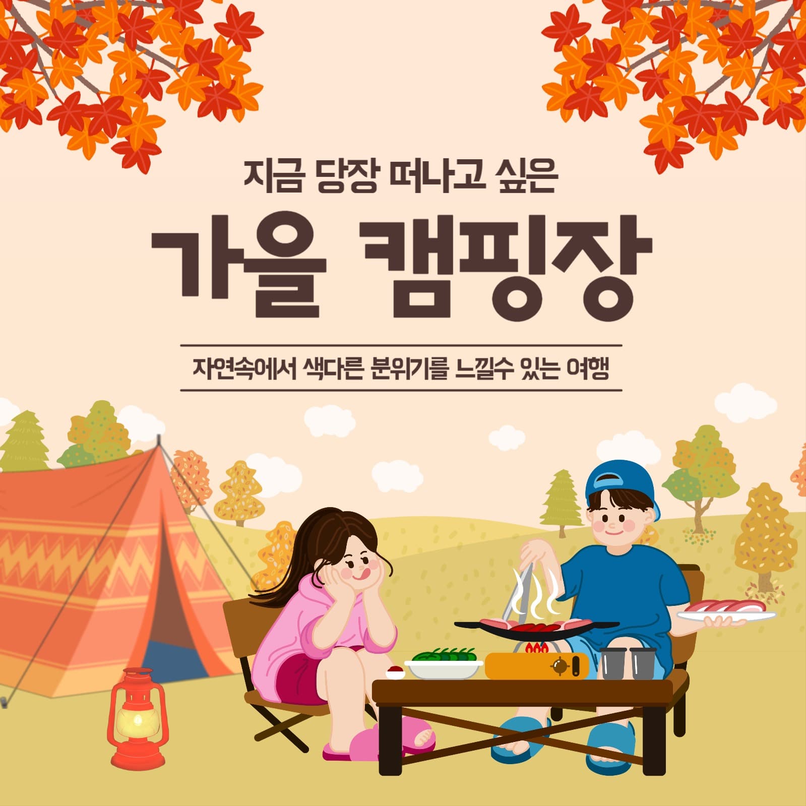 가을 캠핑장 소셜 게시물