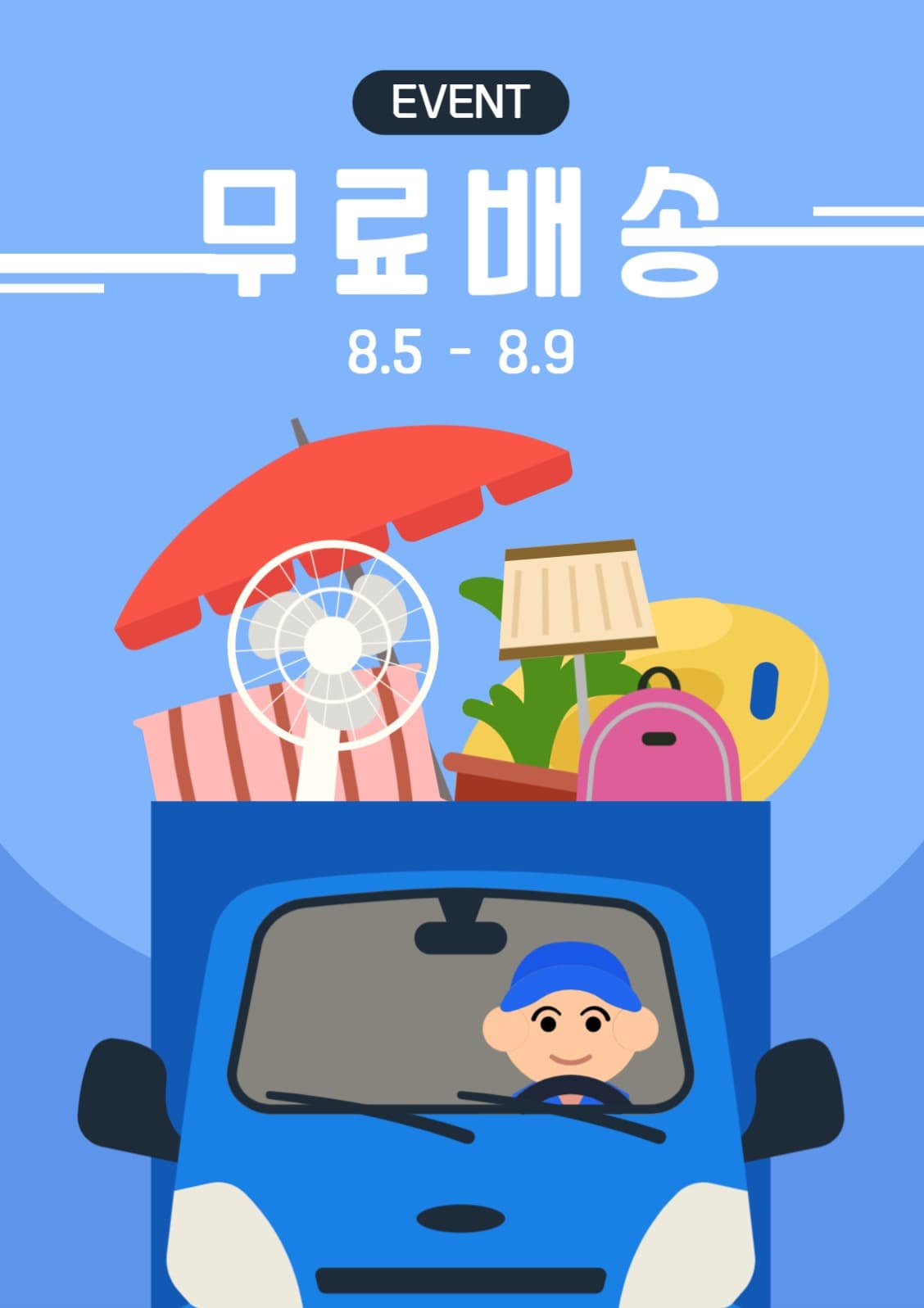 여름 무료배송 이벤트 포스터