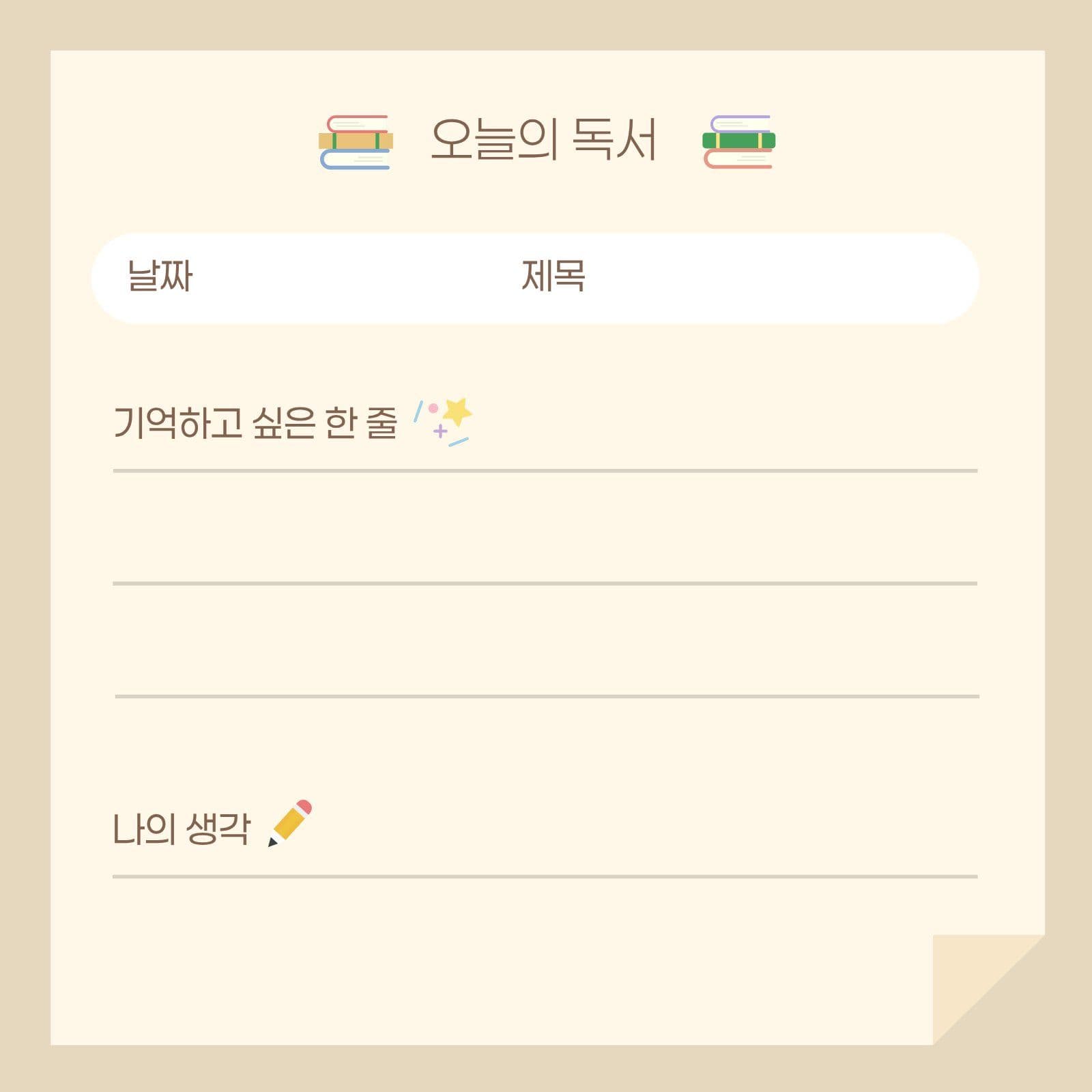 베이지 깔끔 심플 독서 기록 메모지 떡메모지
