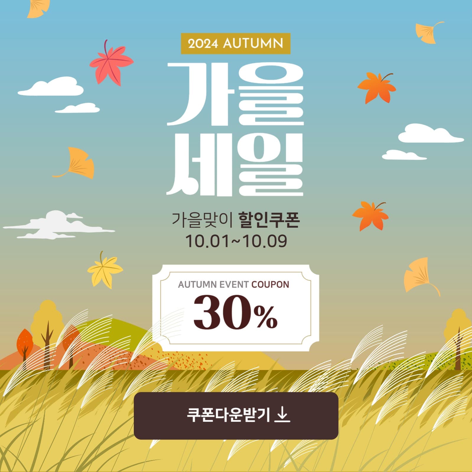 가을세일 할인쿠폰 이벤트 홍보