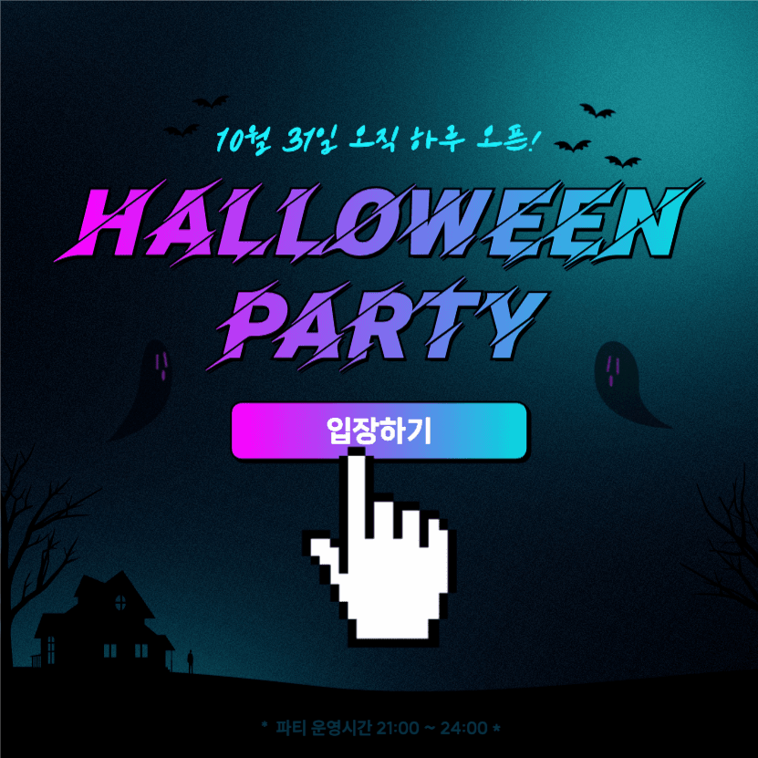 할로윈 파티
