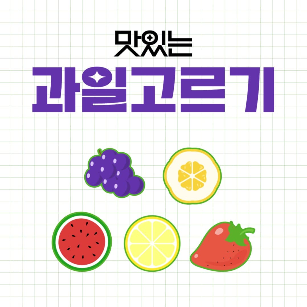 과일 고르기 카드뉴스