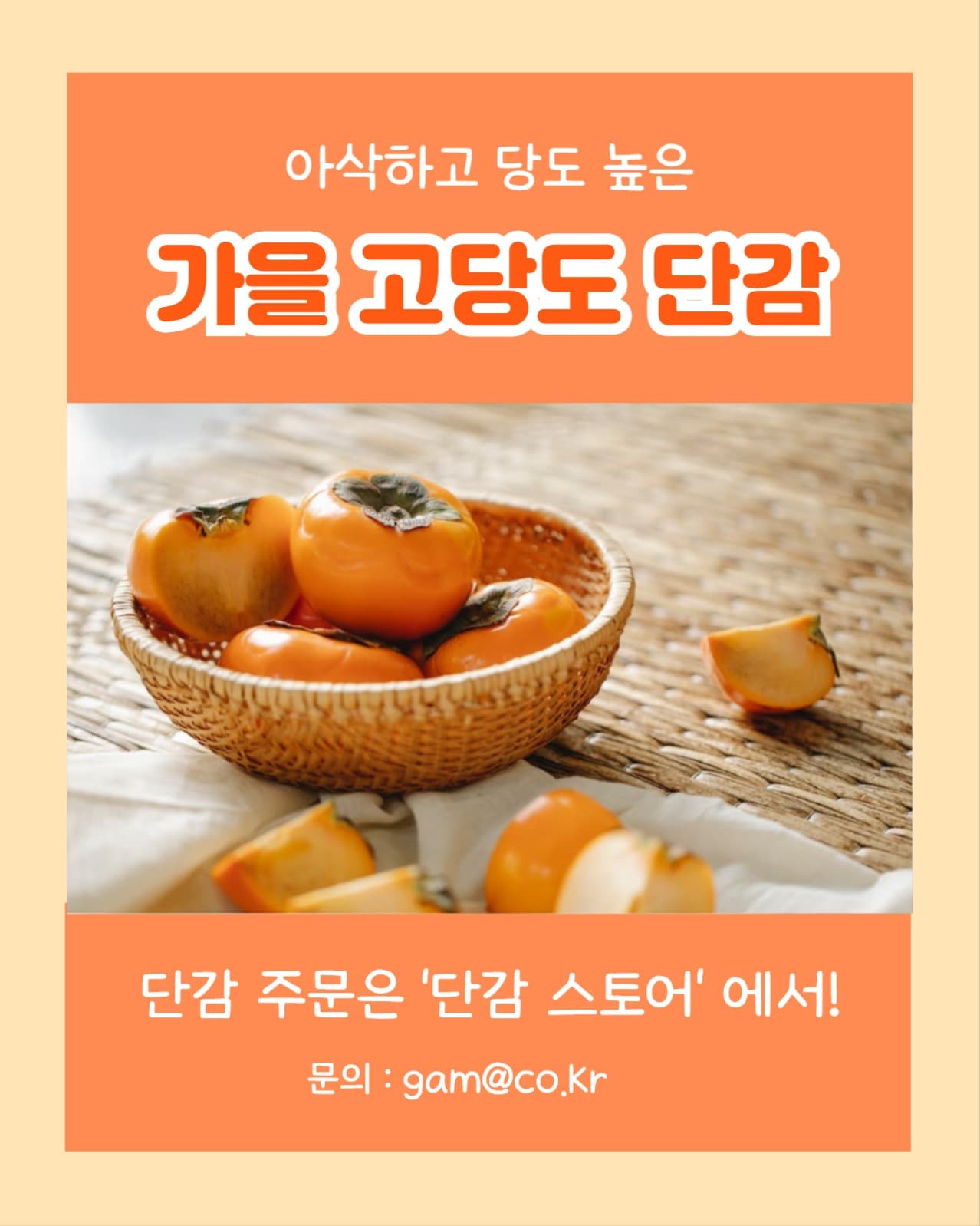 가을 고당도 단감 (인스타 세로)