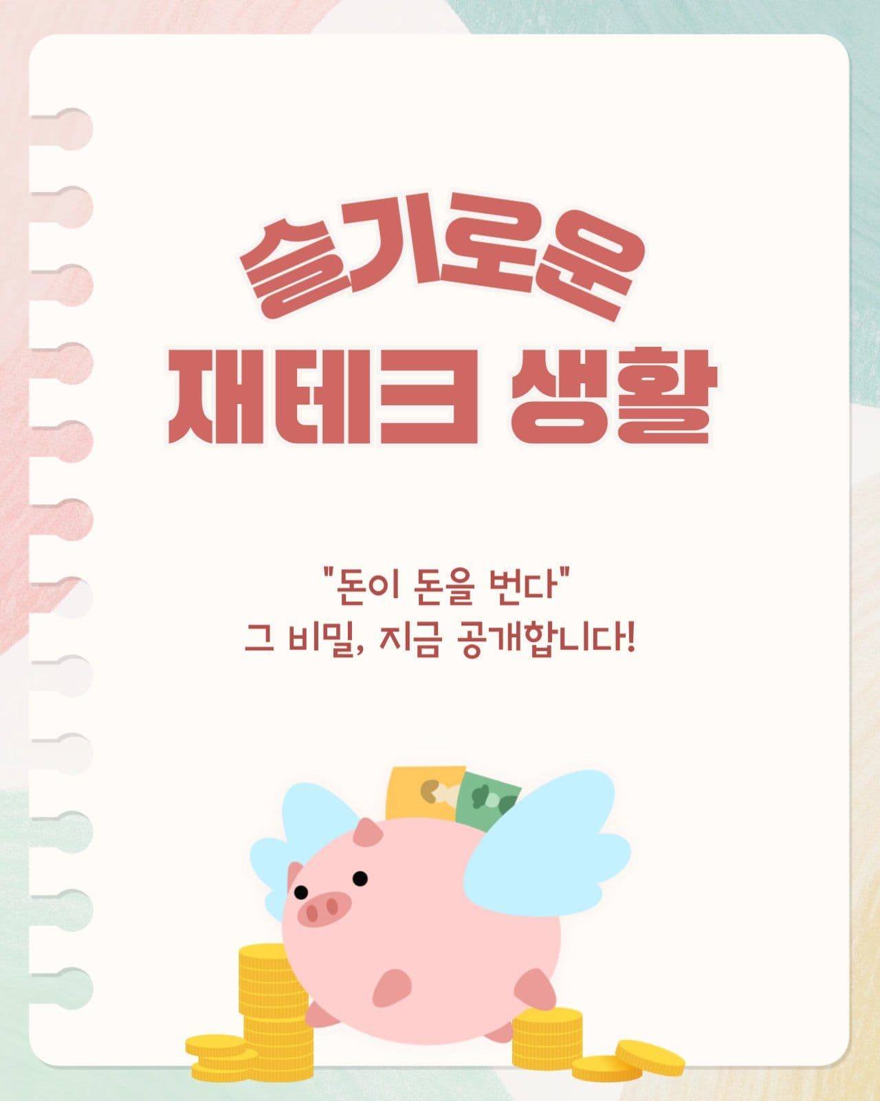 슬기로운 재테크 생활