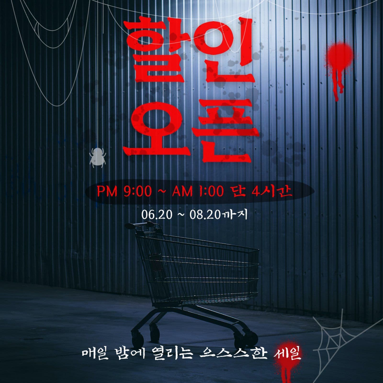 심야특가