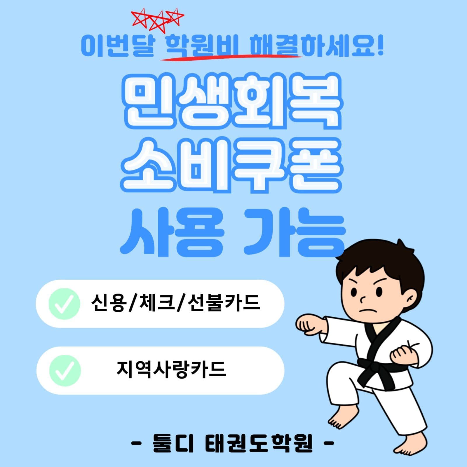민생회복 소비쿠폰 사용안내