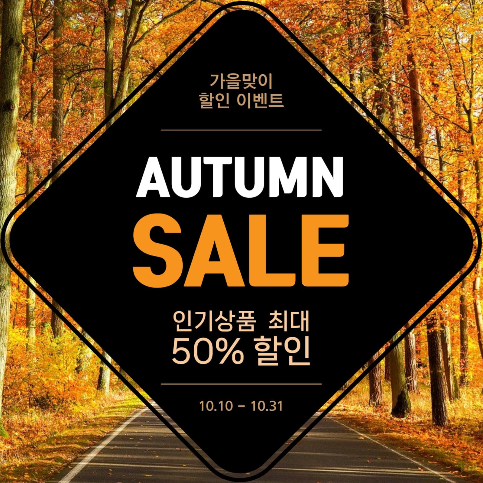 가을인기상품할인