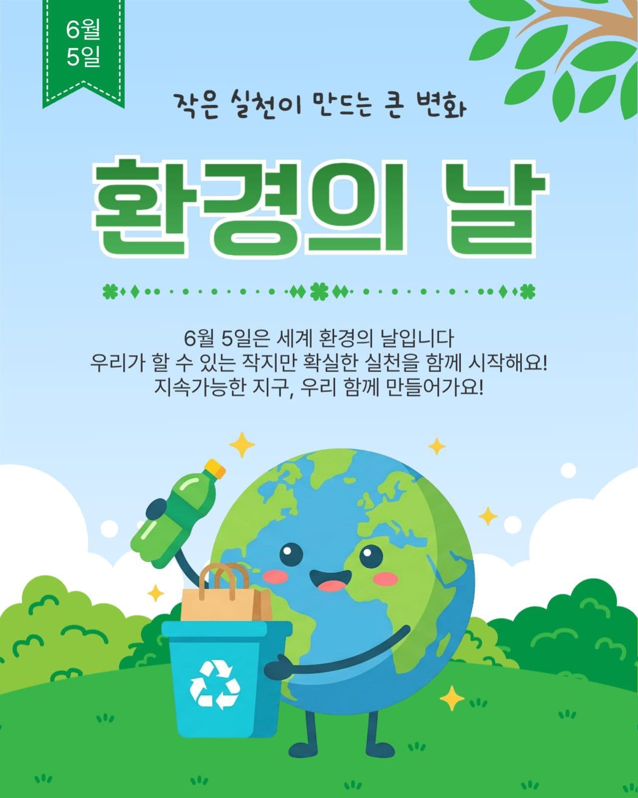 6월5일환경의날