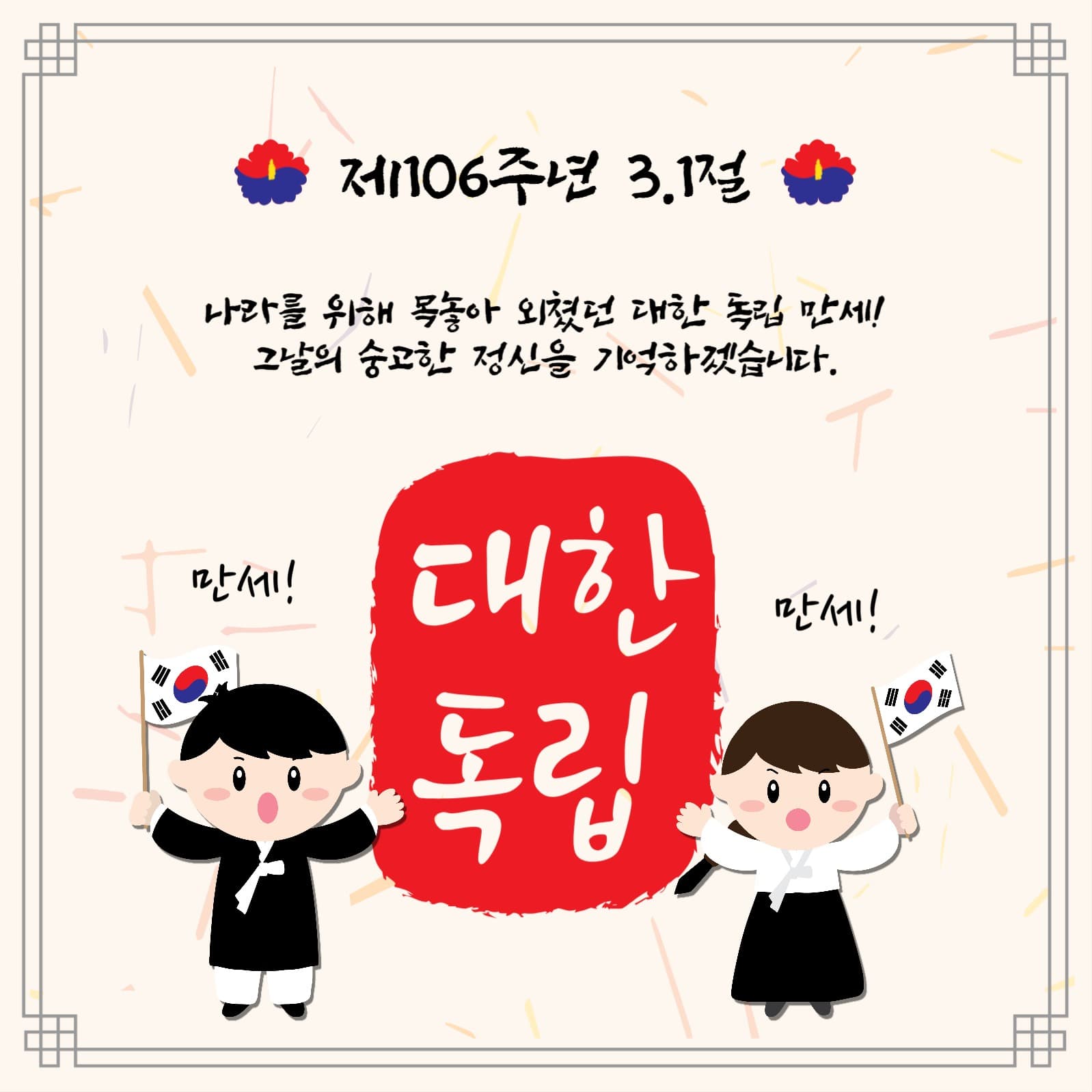제106주년3.1절