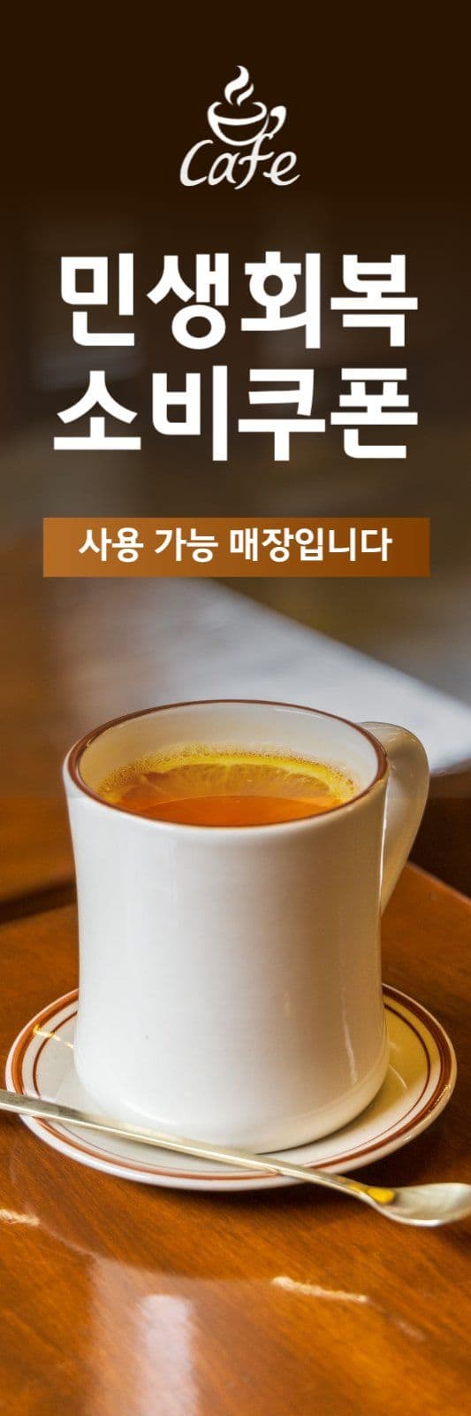 민생회복 소비쿠폰 x배너