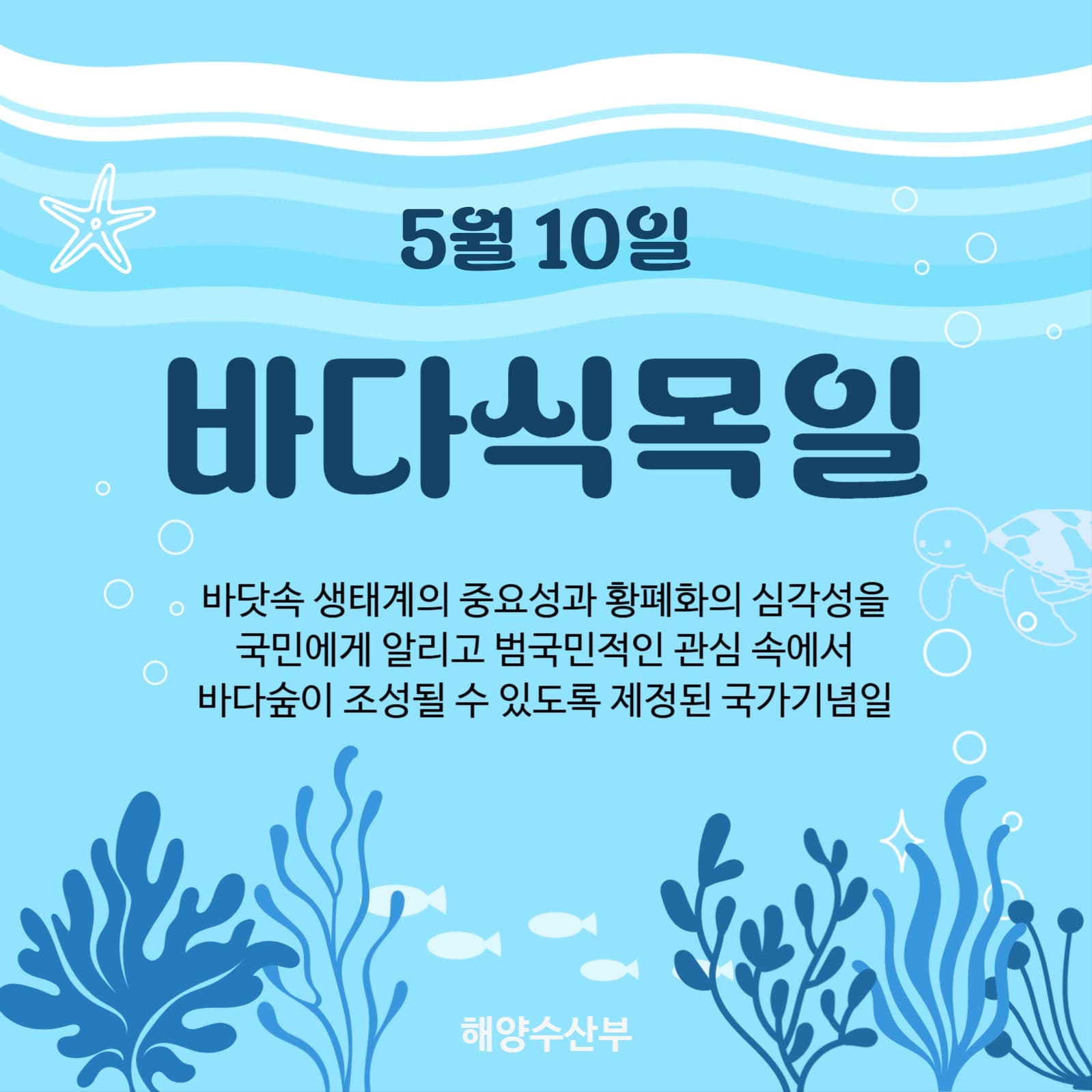 바다식목일