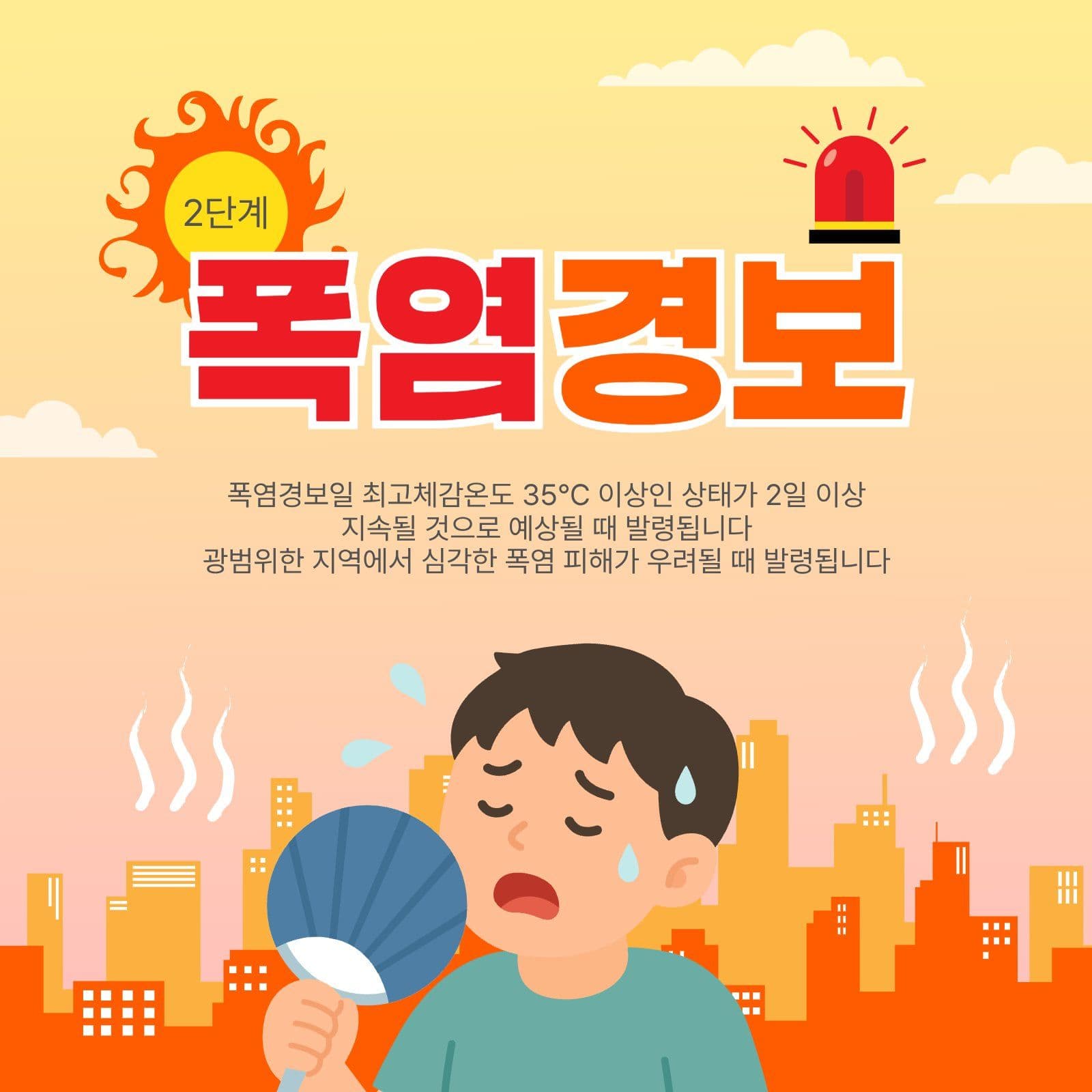 폭염경보