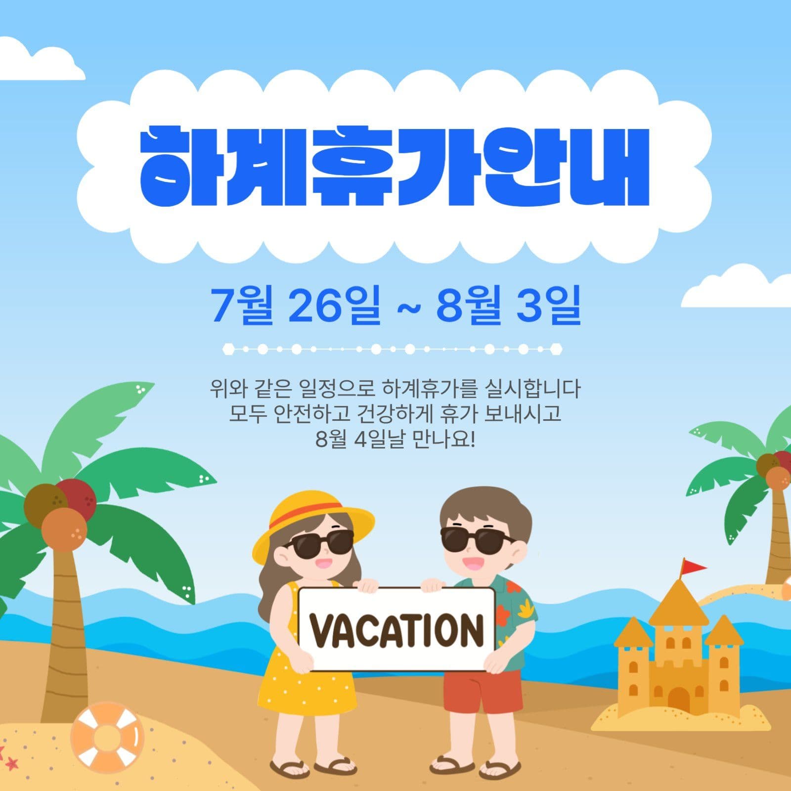 하계휴가안내