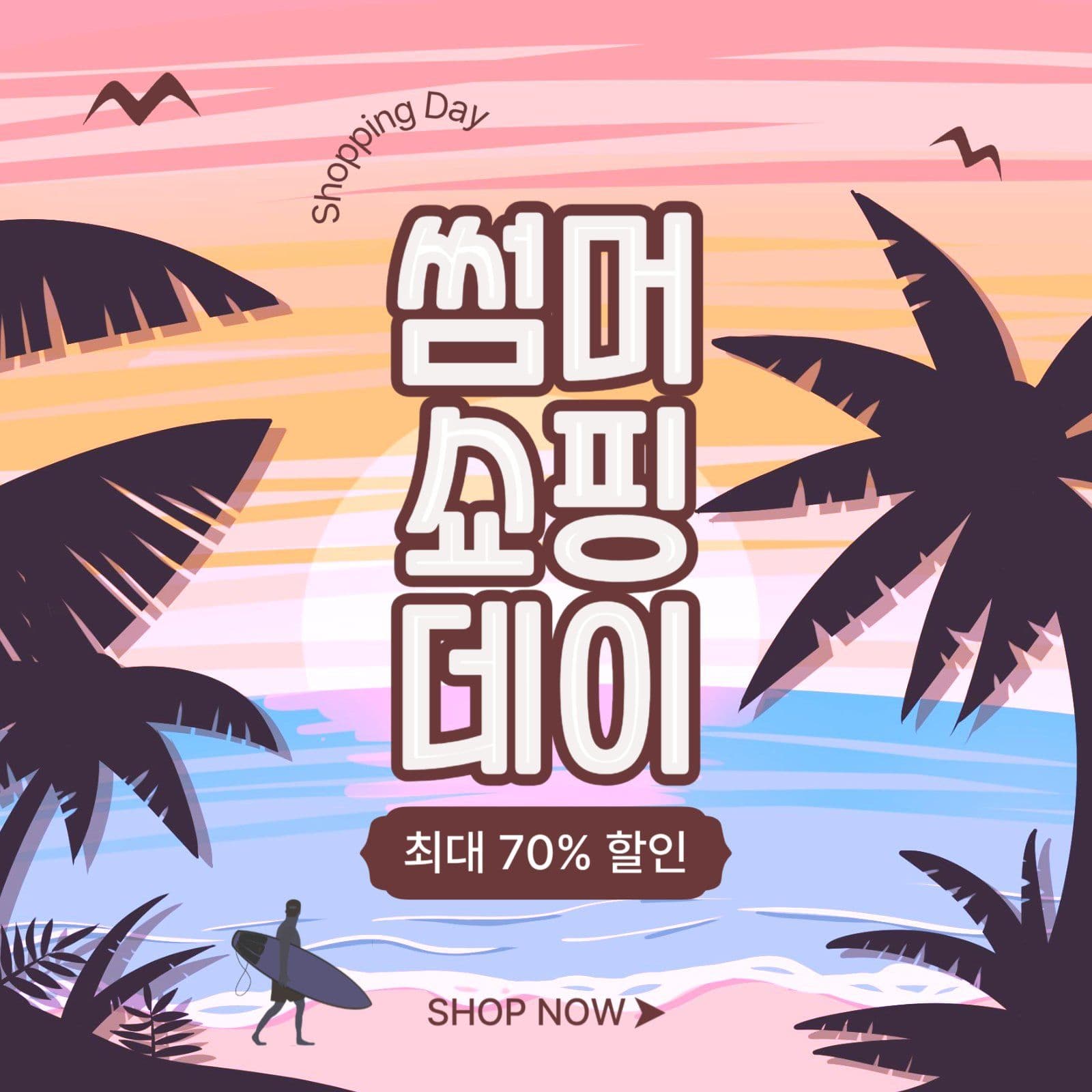썸머쇼핑데이