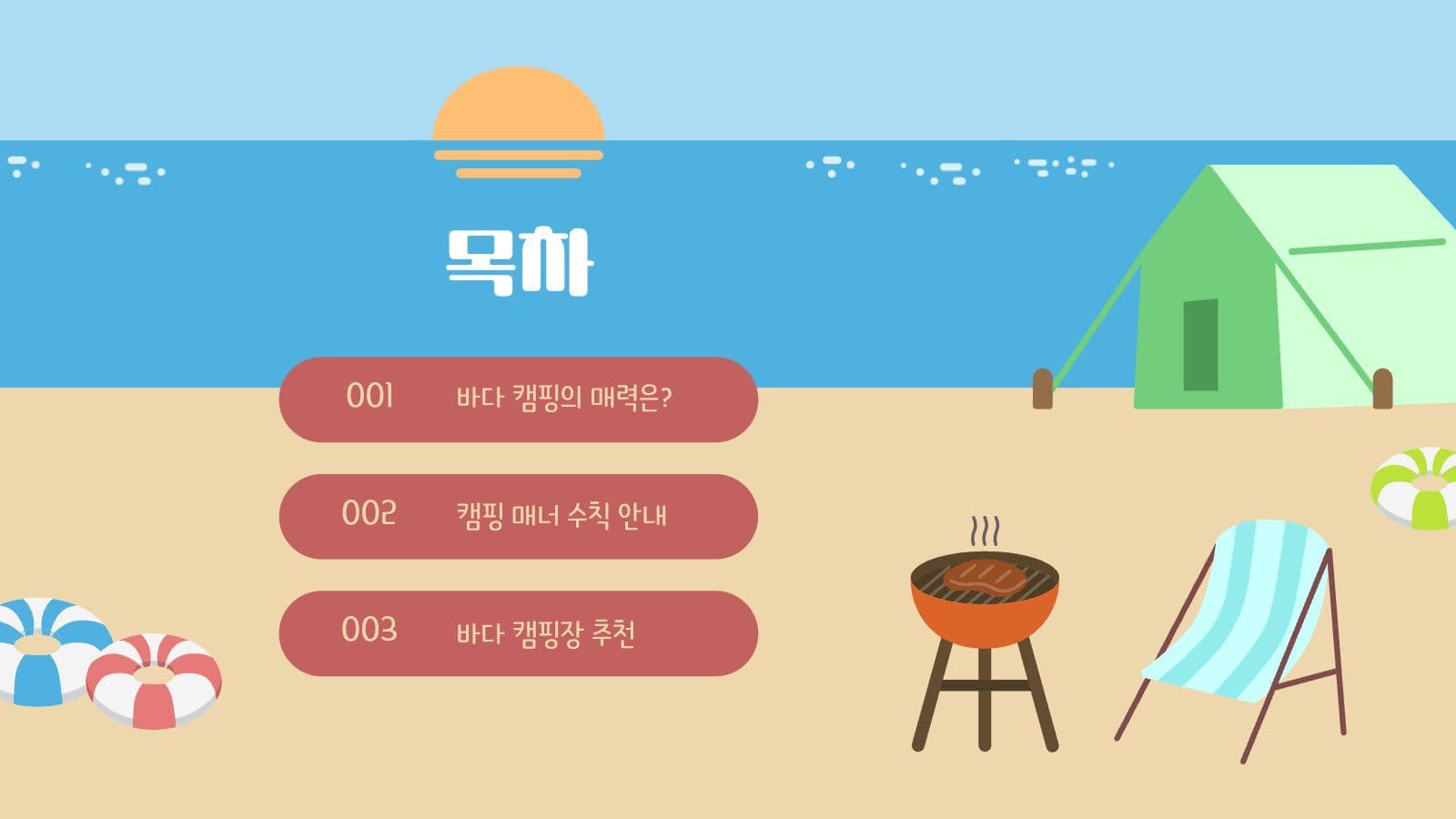 여름 바다 캠핑 PPT