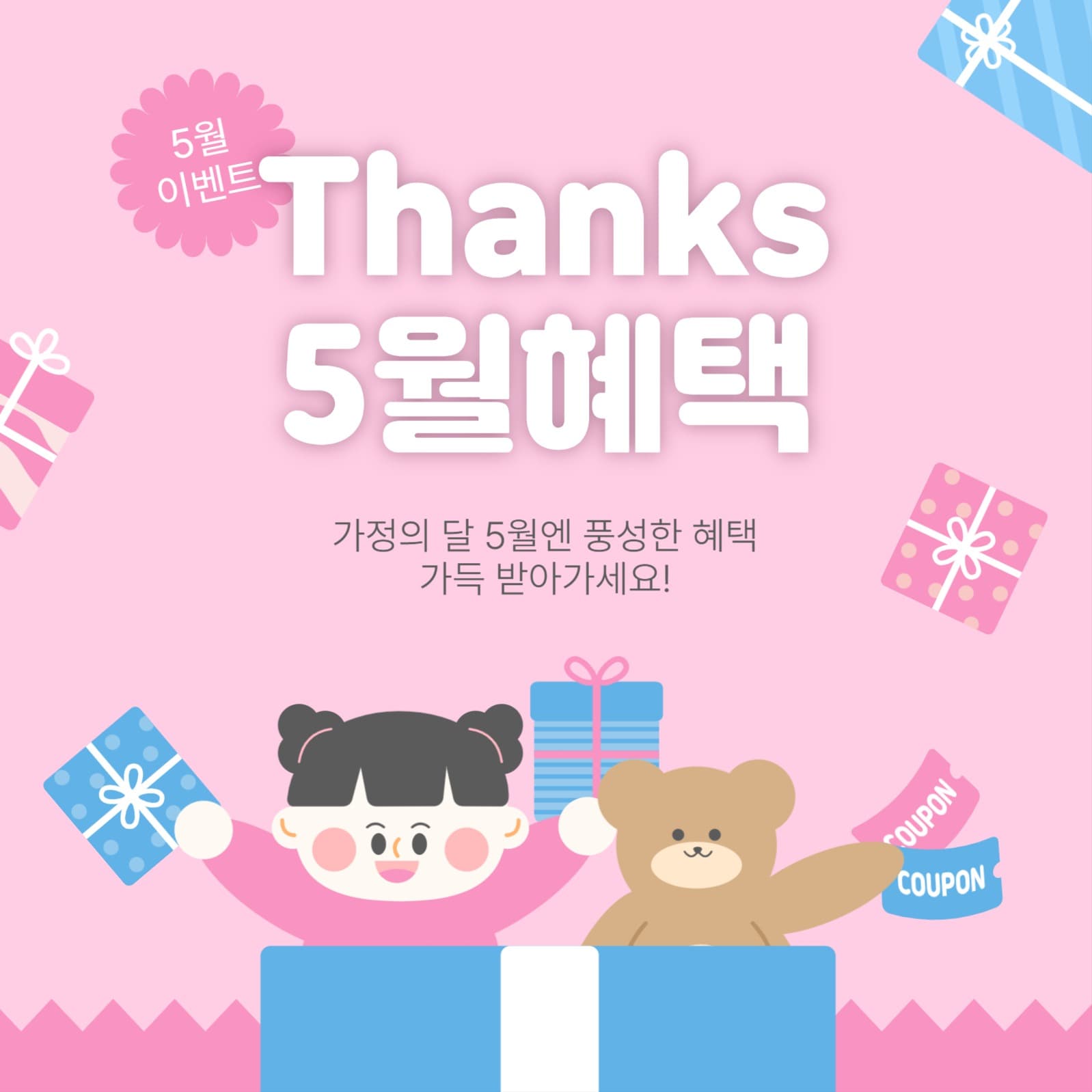 Thanks 5월혜택