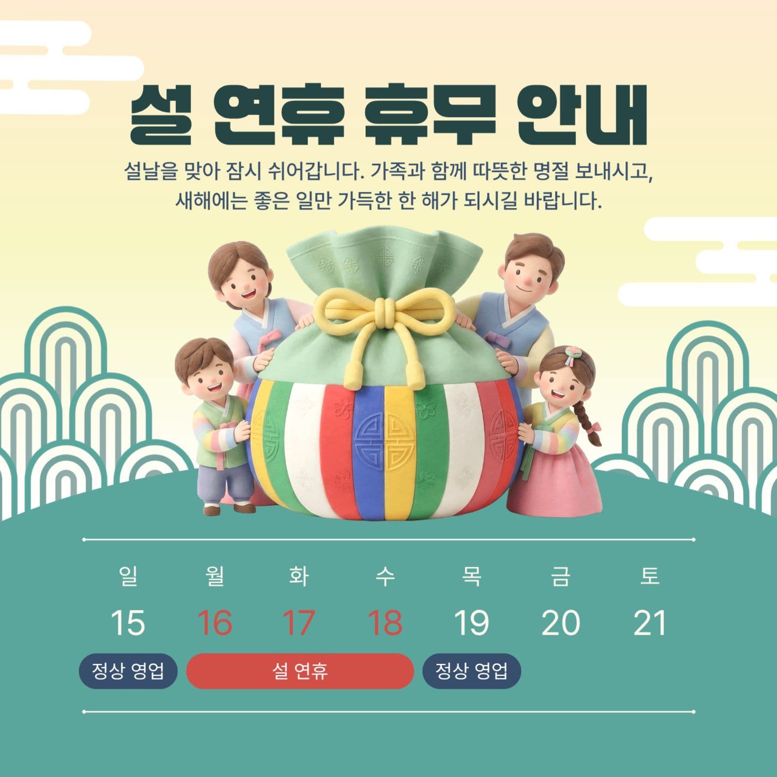 설 연휴 휴무 안내