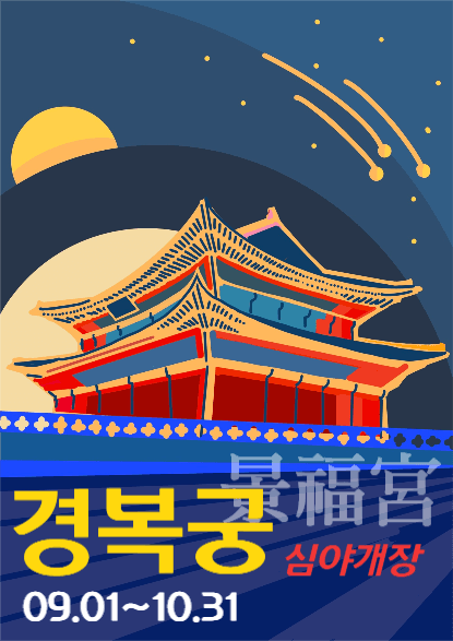 경복궁심야개장