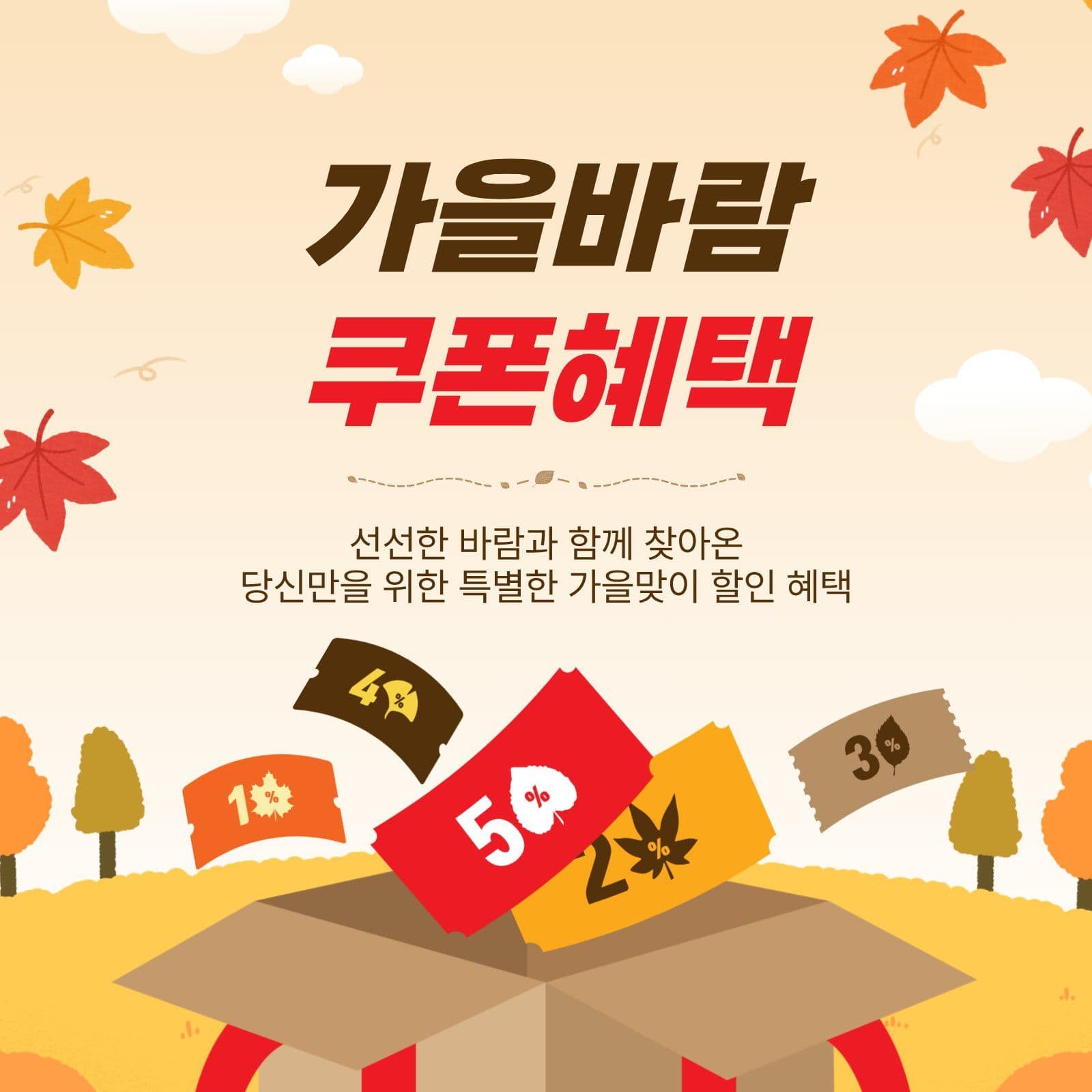 가을바람쿠폰혜택