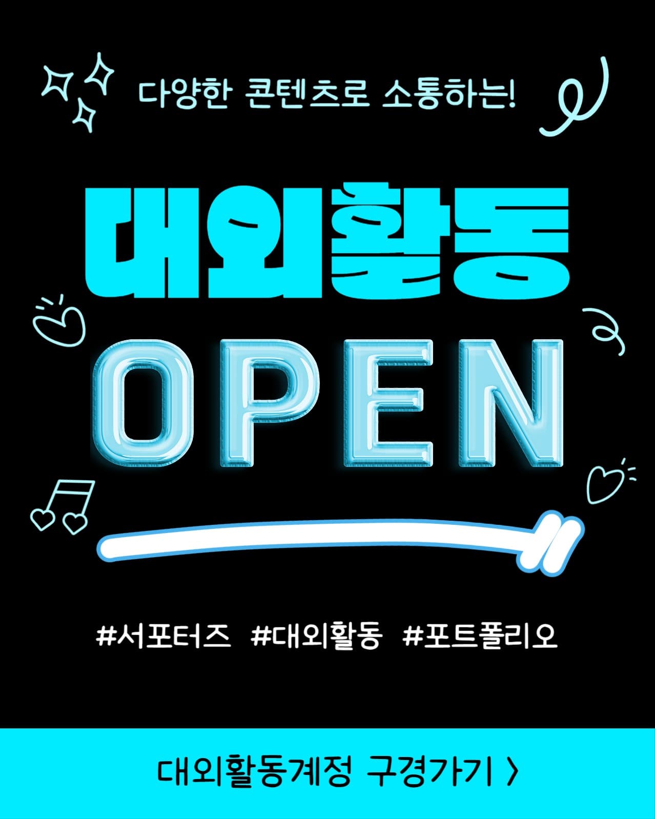 대외활동 OPEN (인스타 세로)
