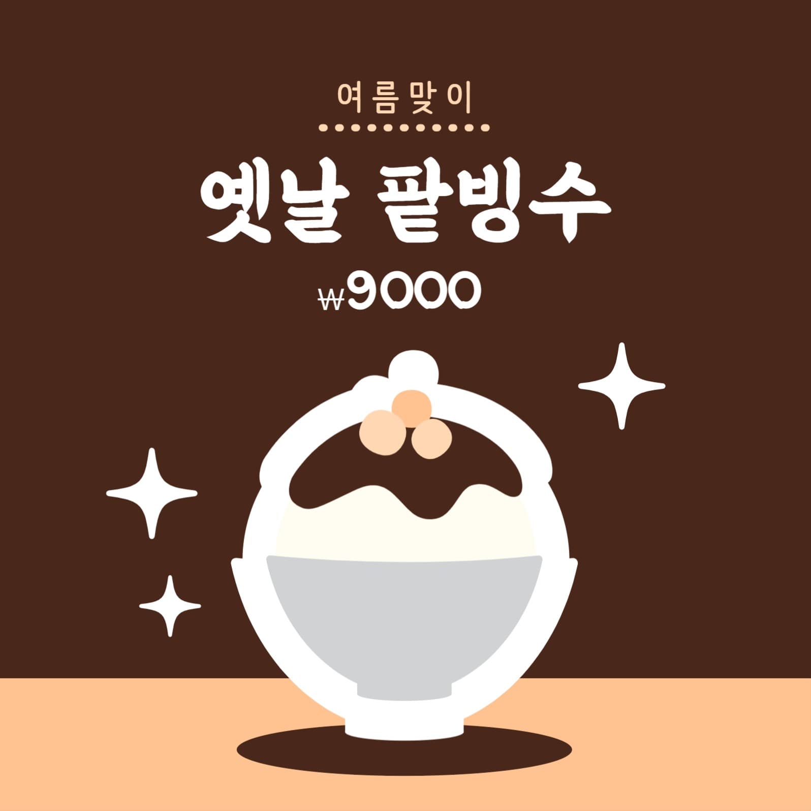 여름맞이 팥빙수 개시