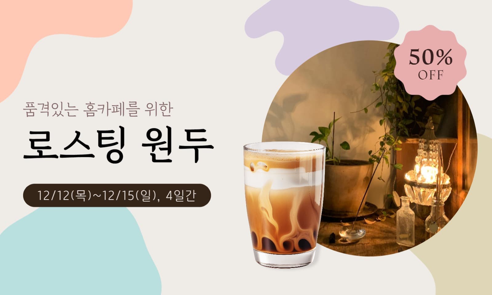 홈카페의 완성 맞춤 로스팅 원두 할인