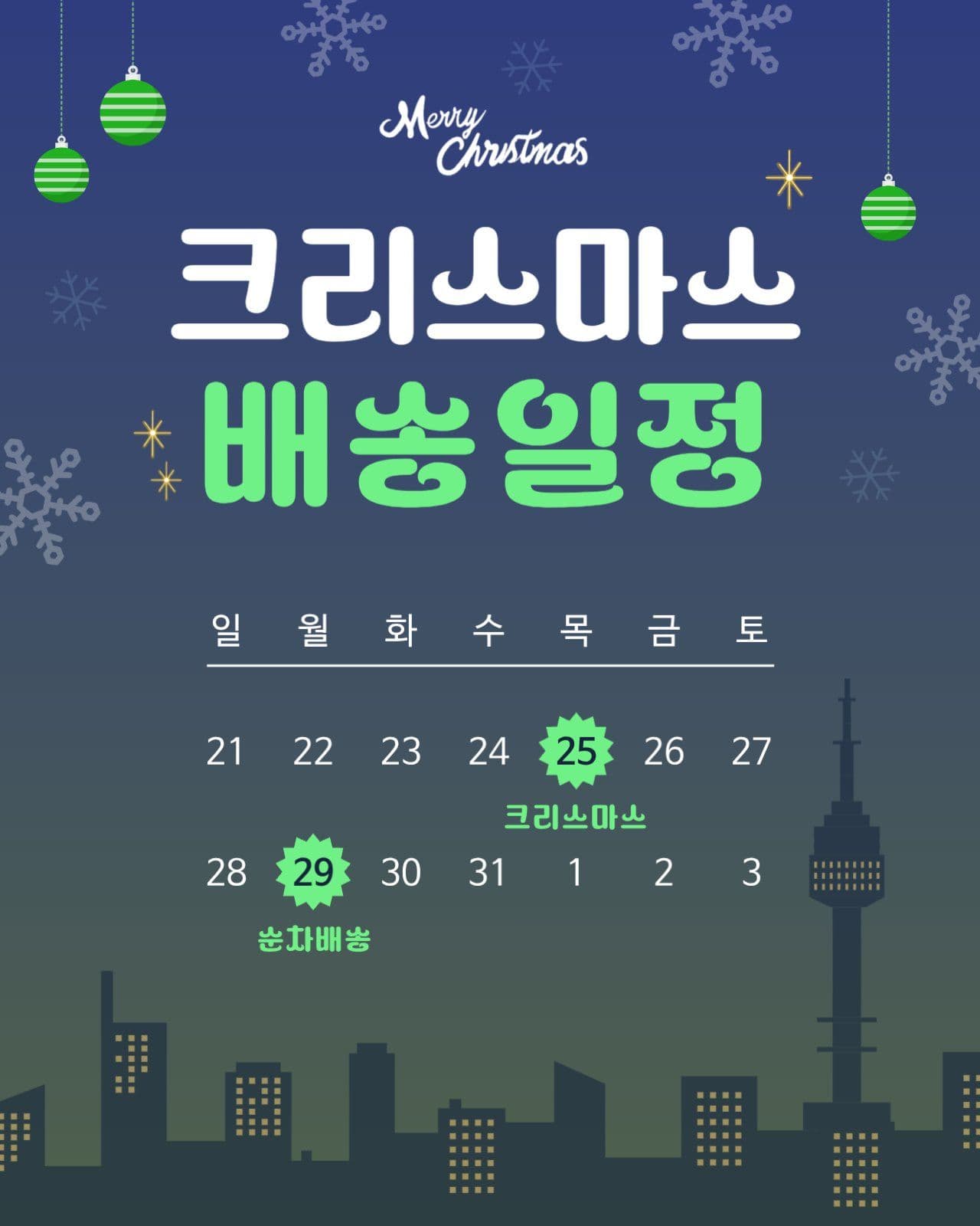 크리스마스 배송 일정 안내문