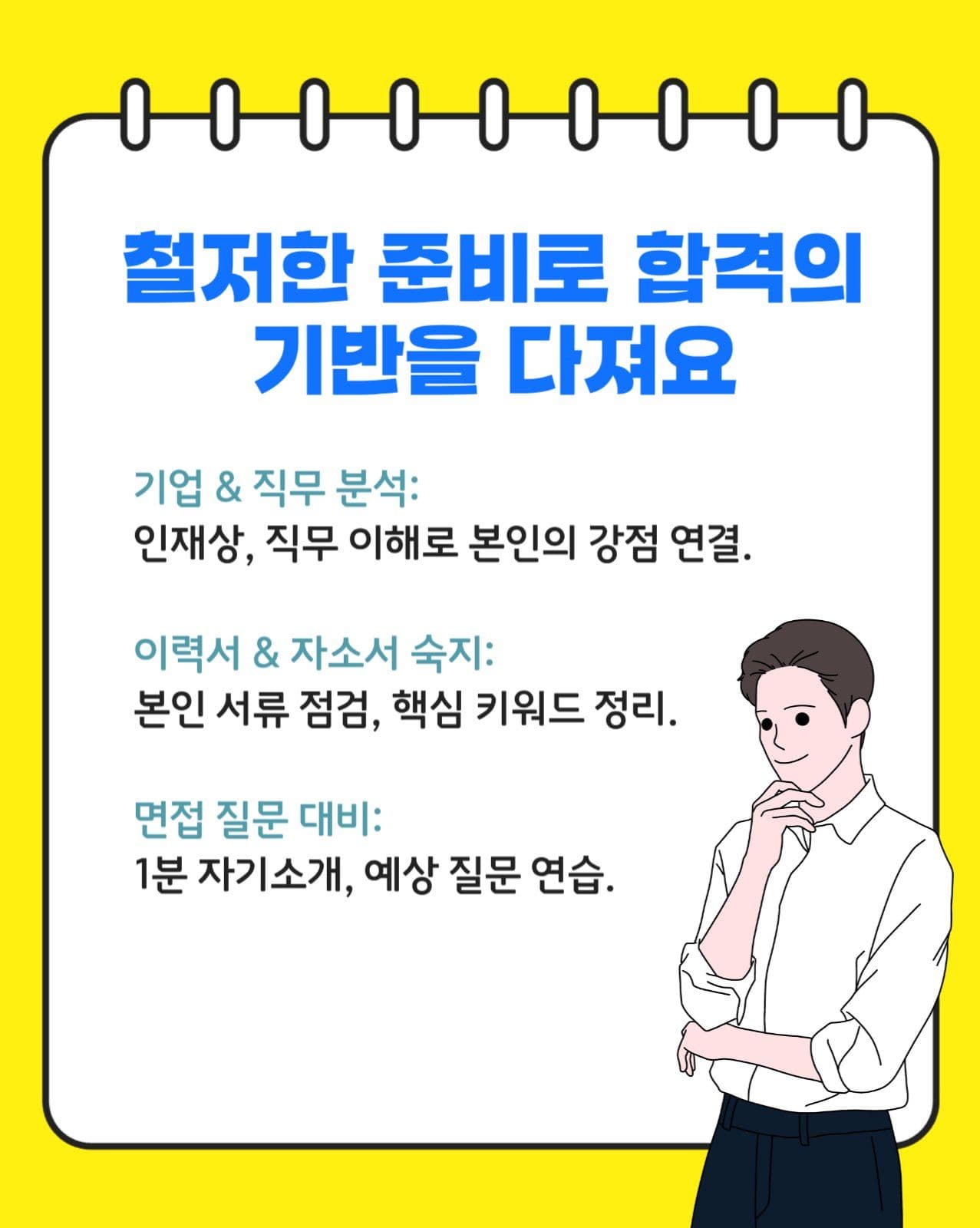 면접 합격 꿀팁