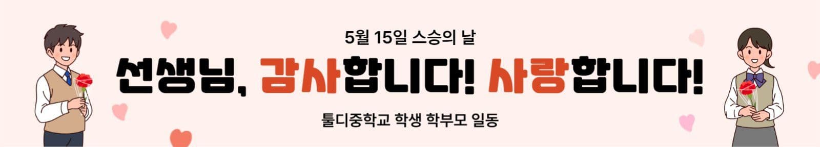학생 캐릭터가 있는 스승의 날 기념