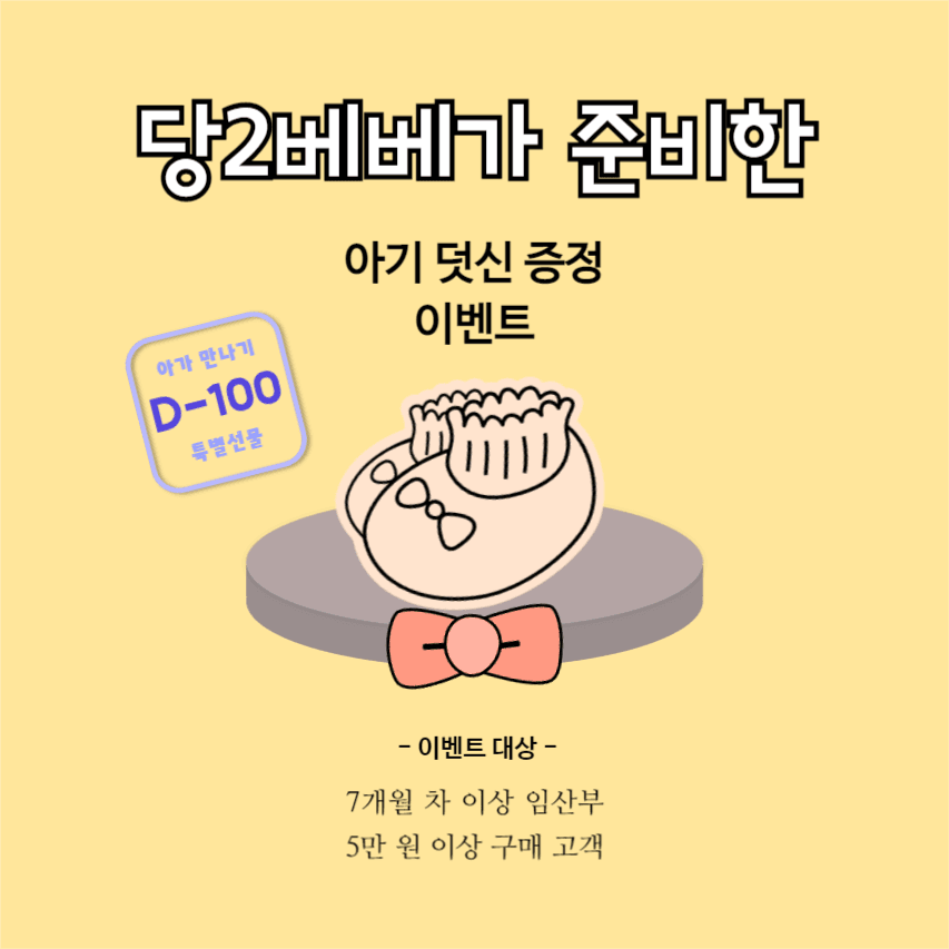 아기 덧신 증정 이벤트