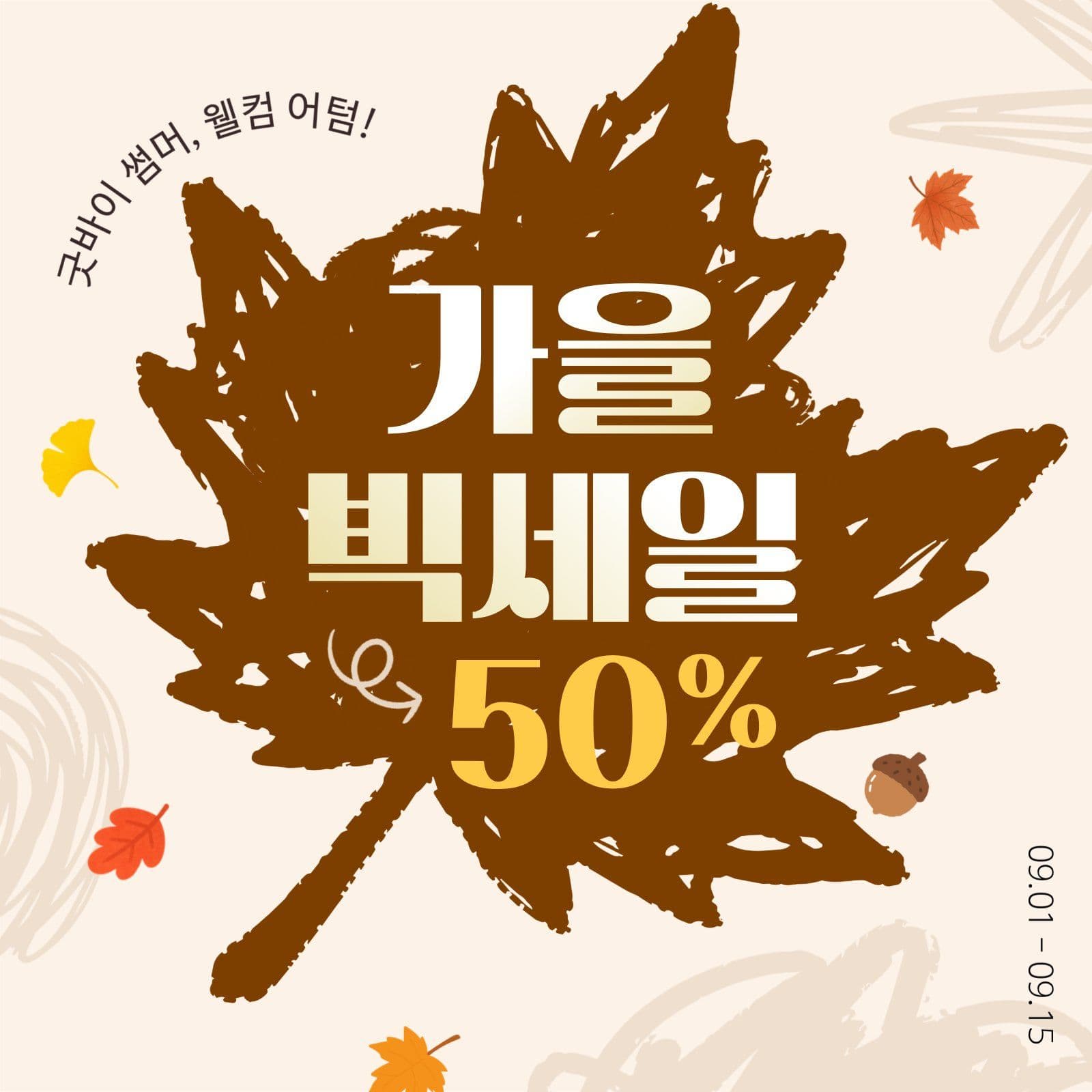 가을 세일 이벤트 가을이벤트 소셜미디어 게시물 소셜 미디어 템플릿
