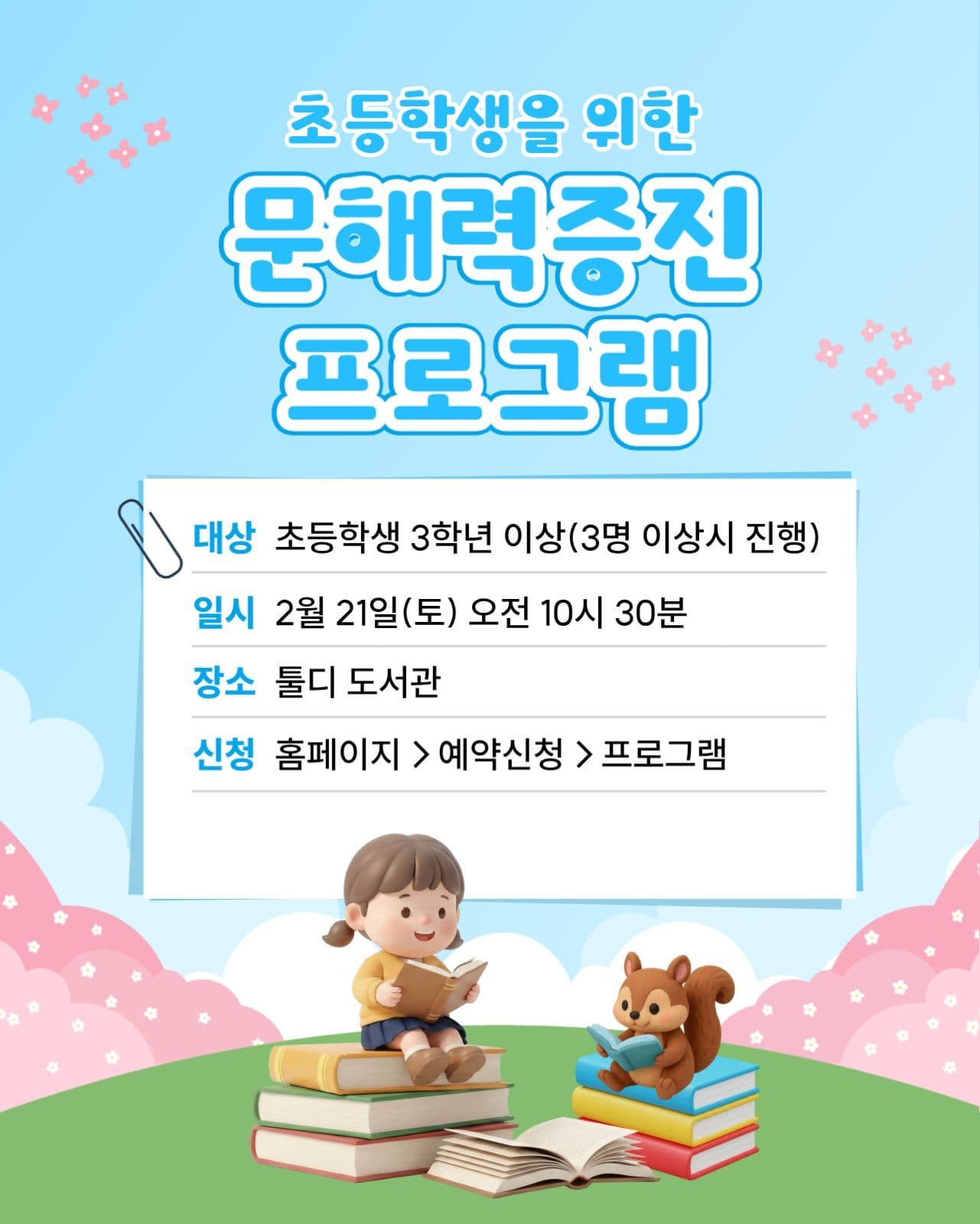 초등 문해력 프로그램