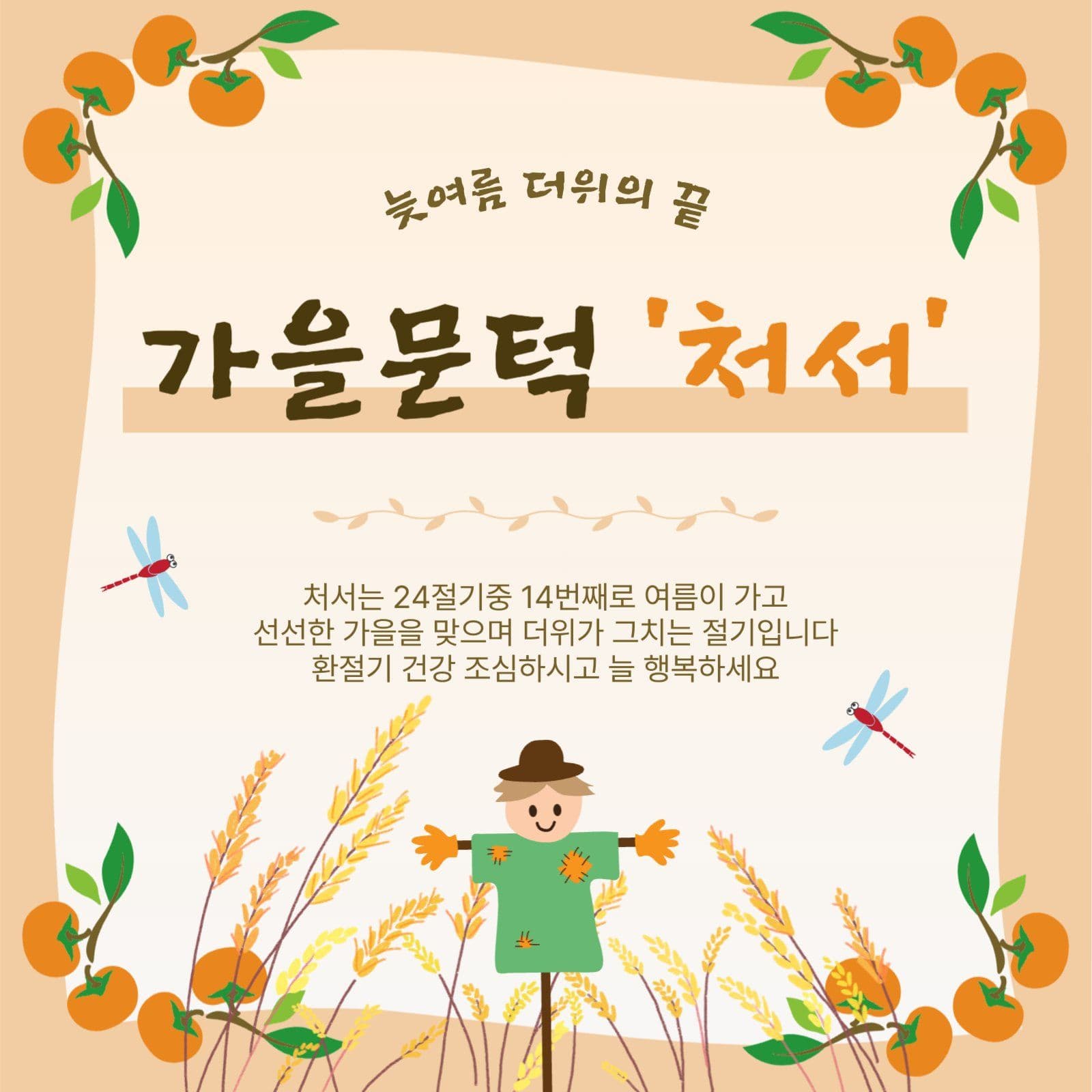 가을문턱처서