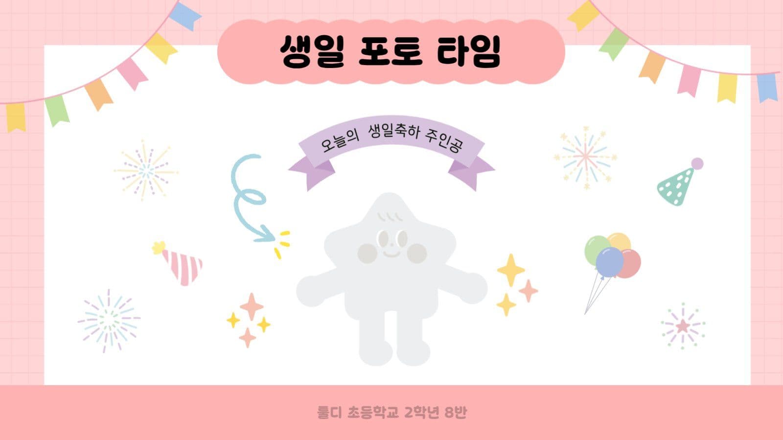 핑크 귀여운 생일파티 진행 PPT