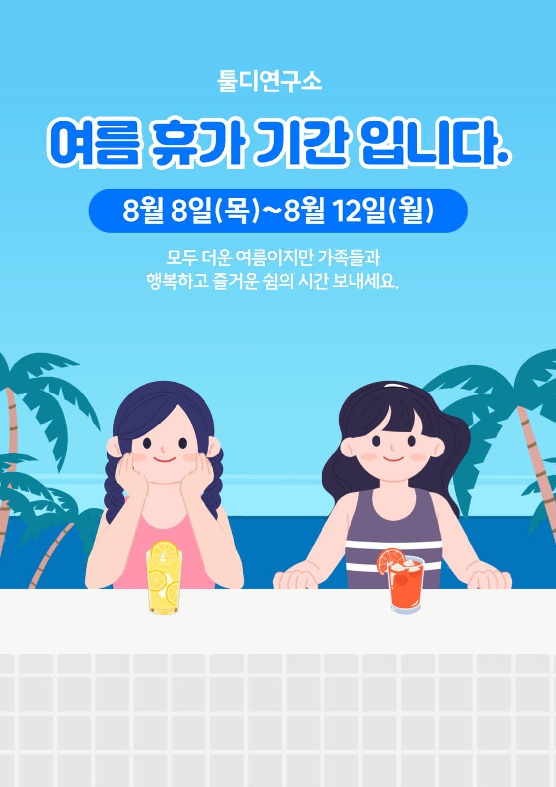 여름휴가 안내