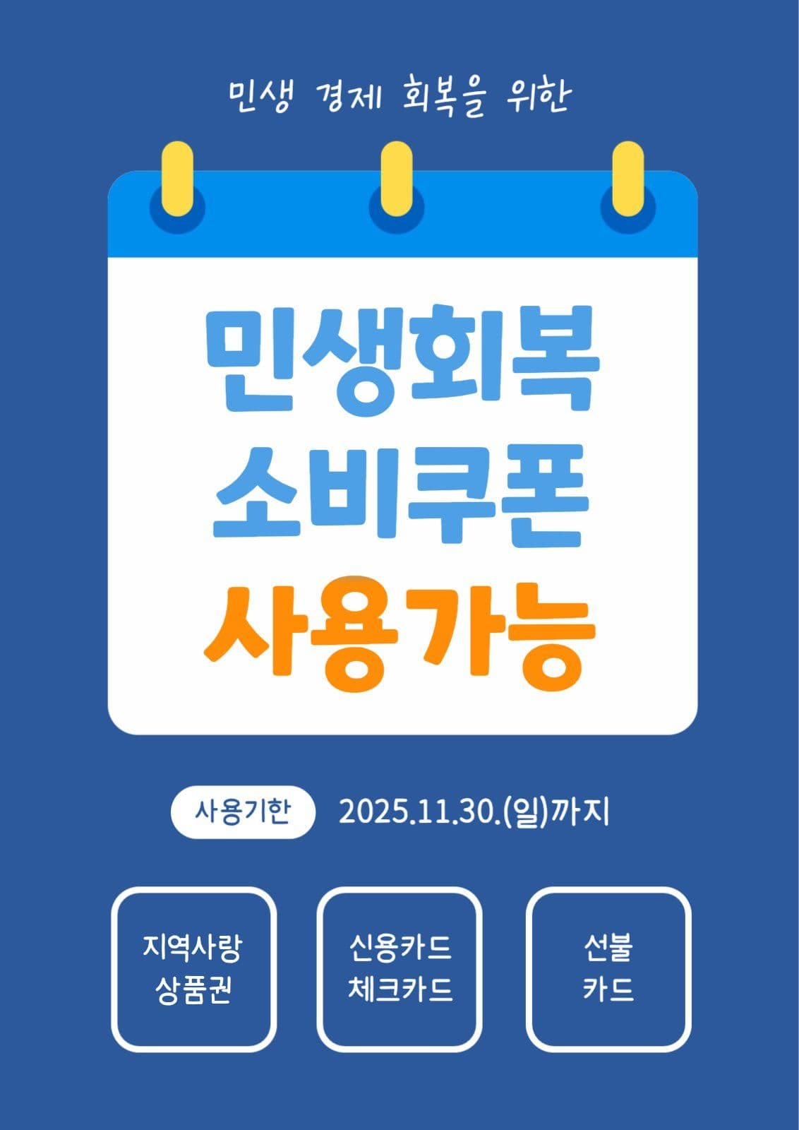 민생회복 소비쿠폰 포스터