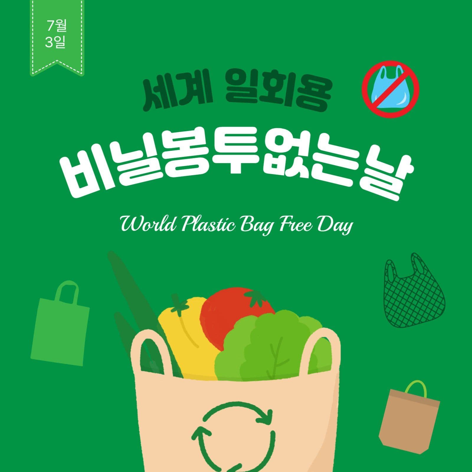 비닐봉투없는날