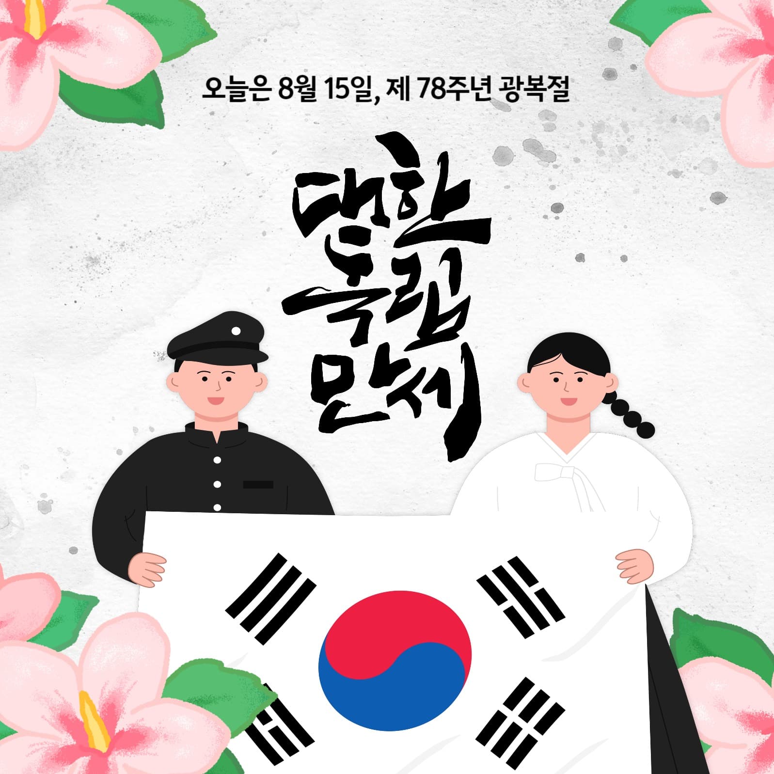 광복절, 대한독립만세